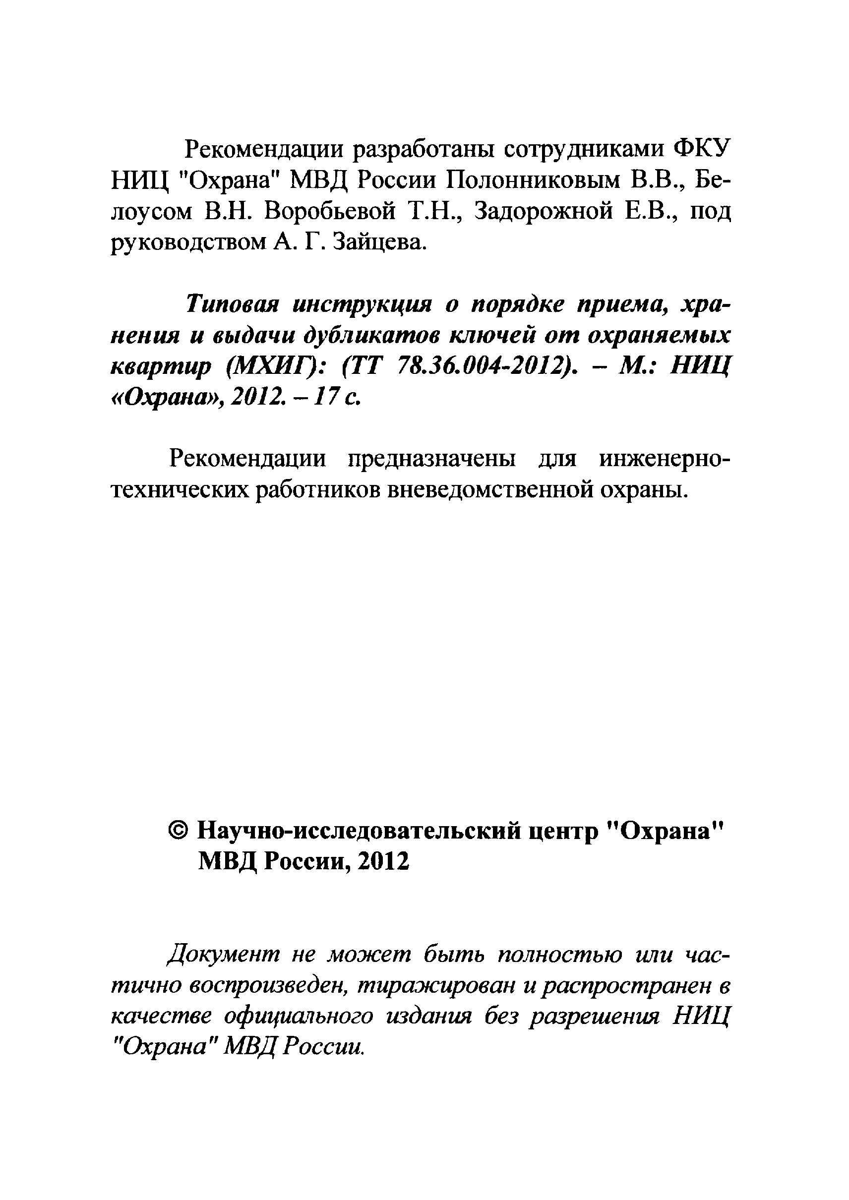 ТТ 78.36.004-2012