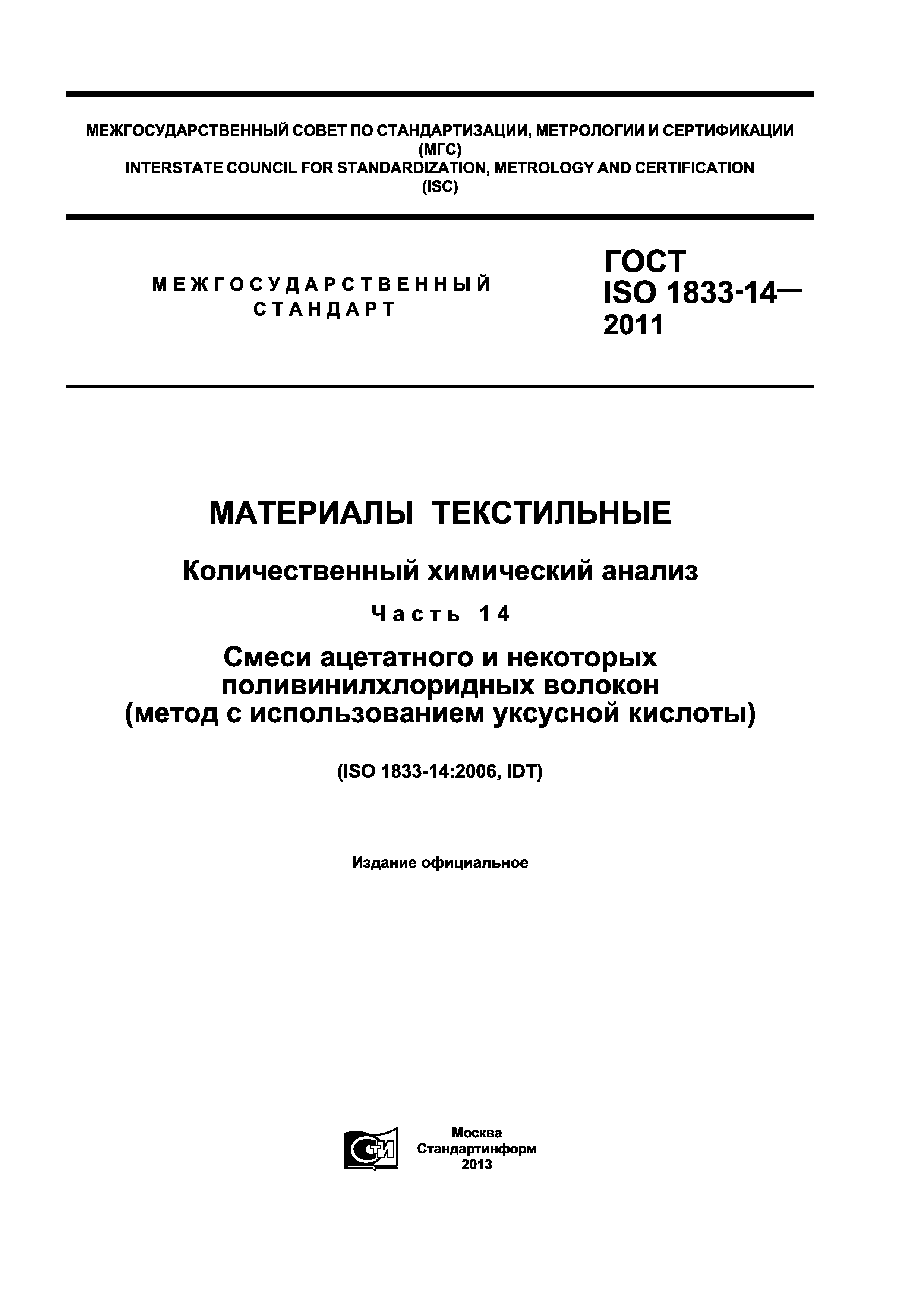 ГОСТ ISO 1833-14-2011