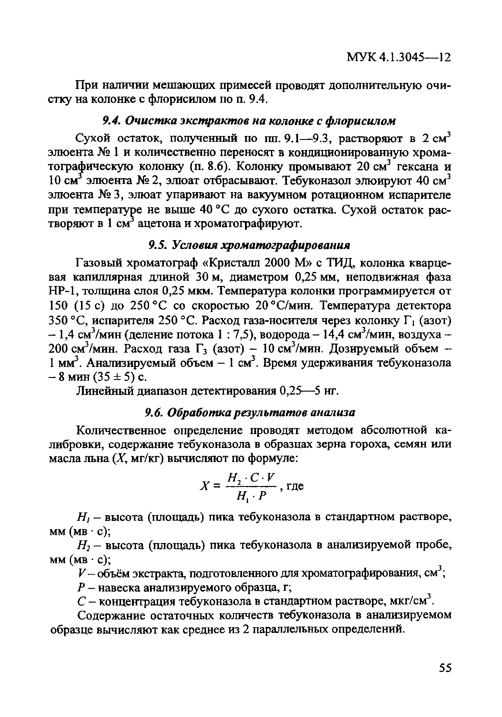 МУК 4.1.3045-12