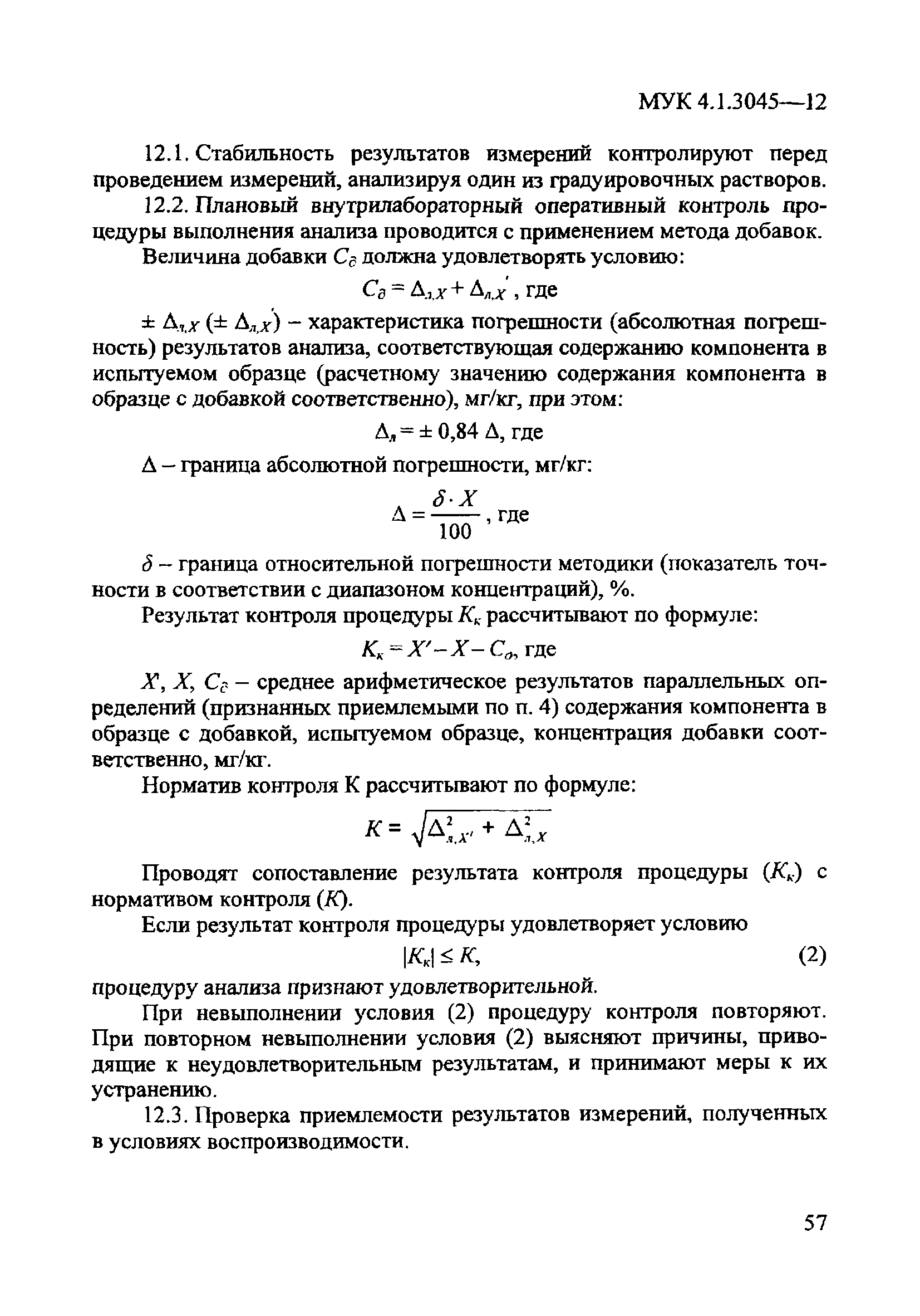 МУК 4.1.3045-12