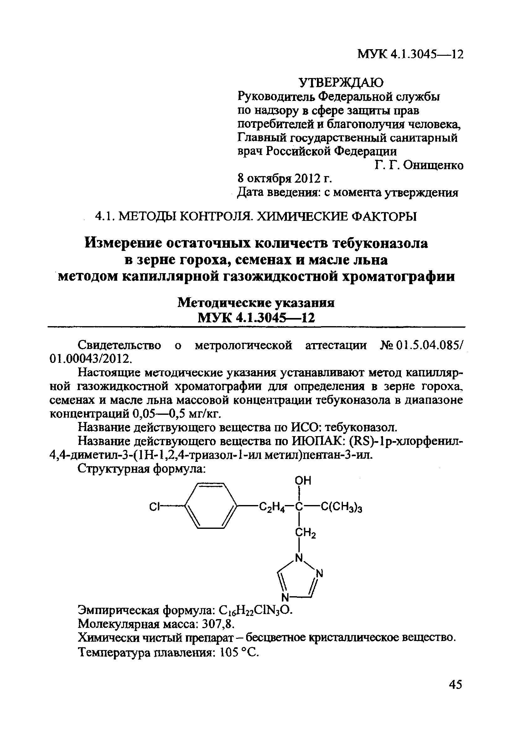 МУК 4.1.3045-12