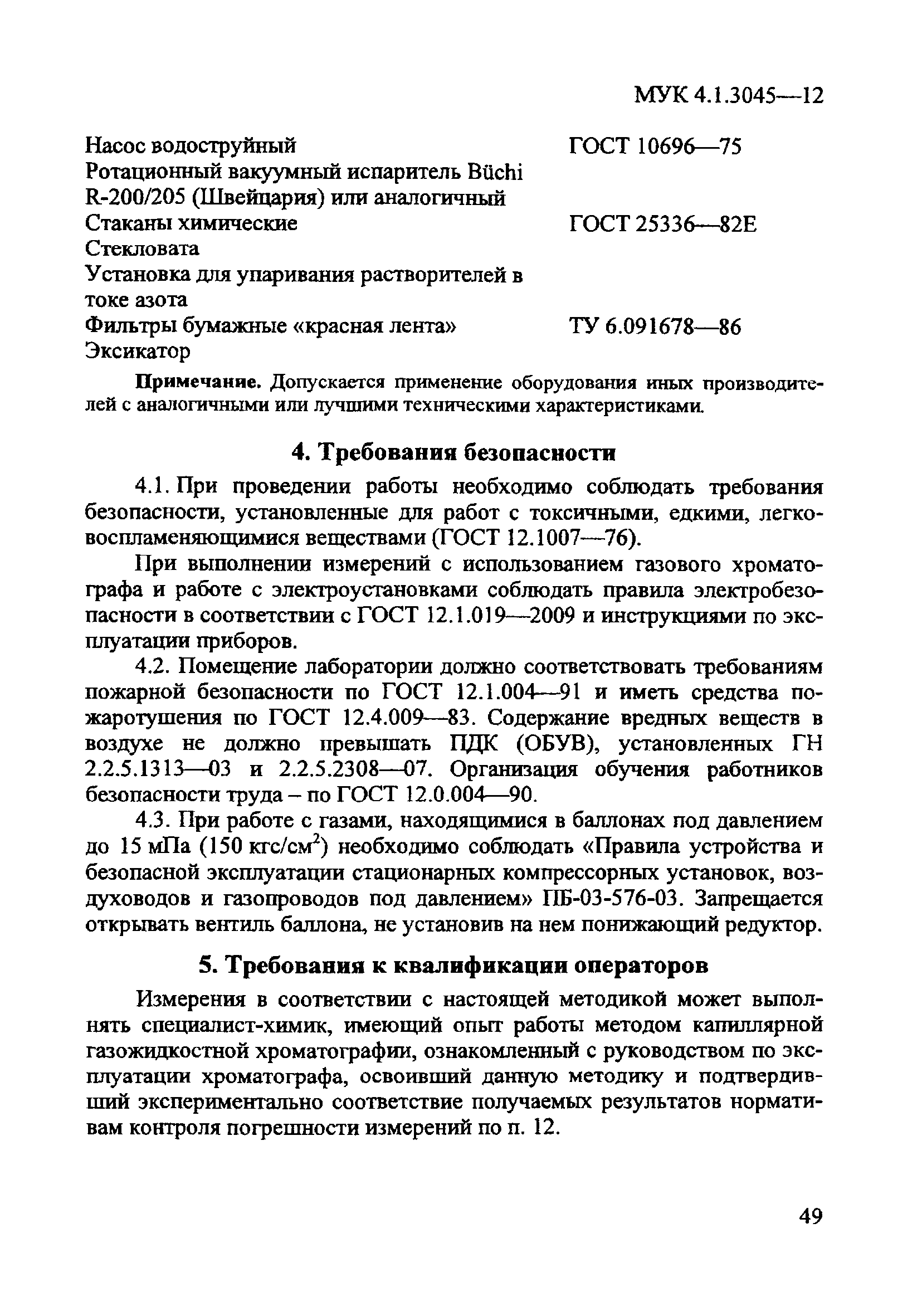 МУК 4.1.3045-12