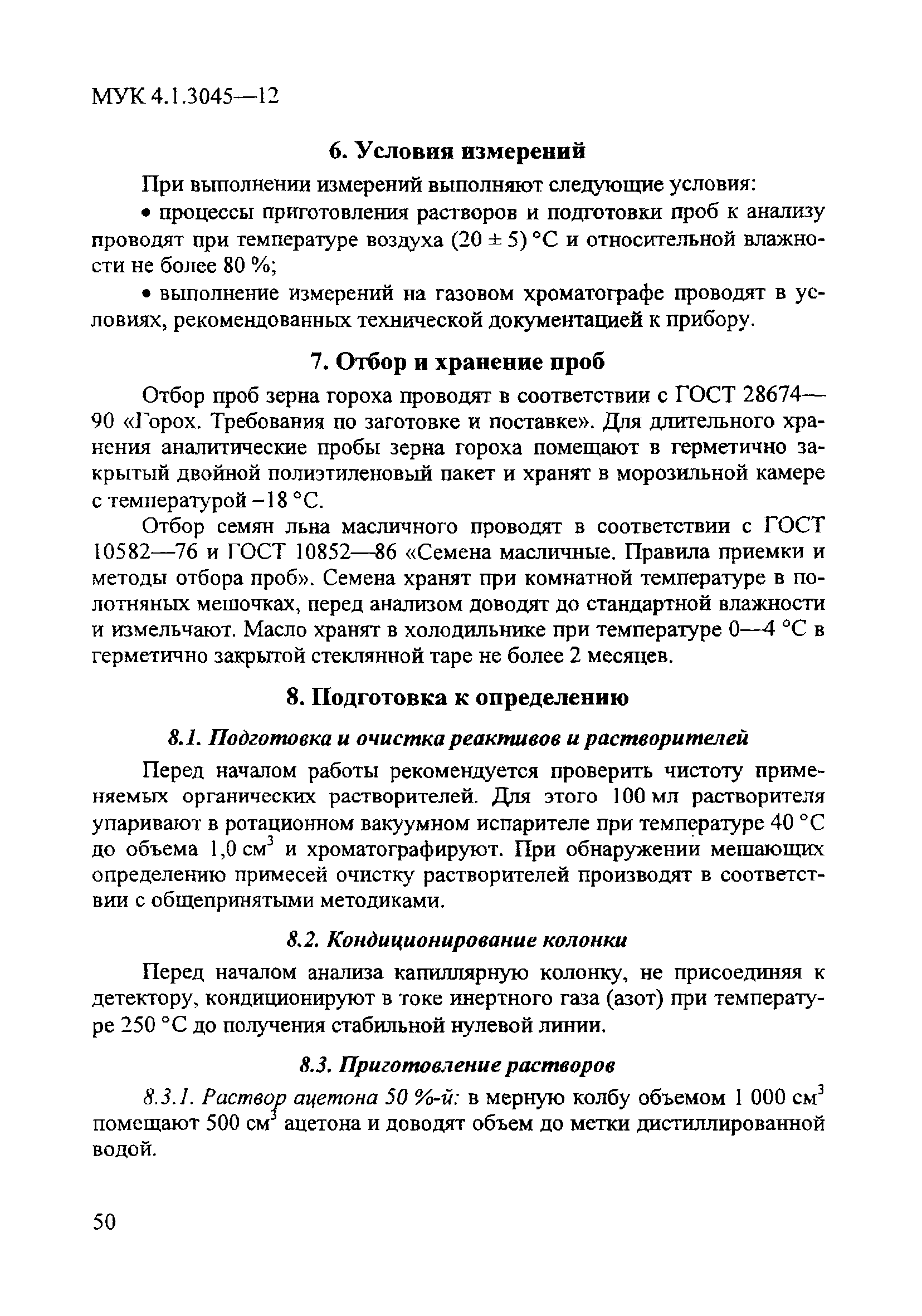 МУК 4.1.3045-12