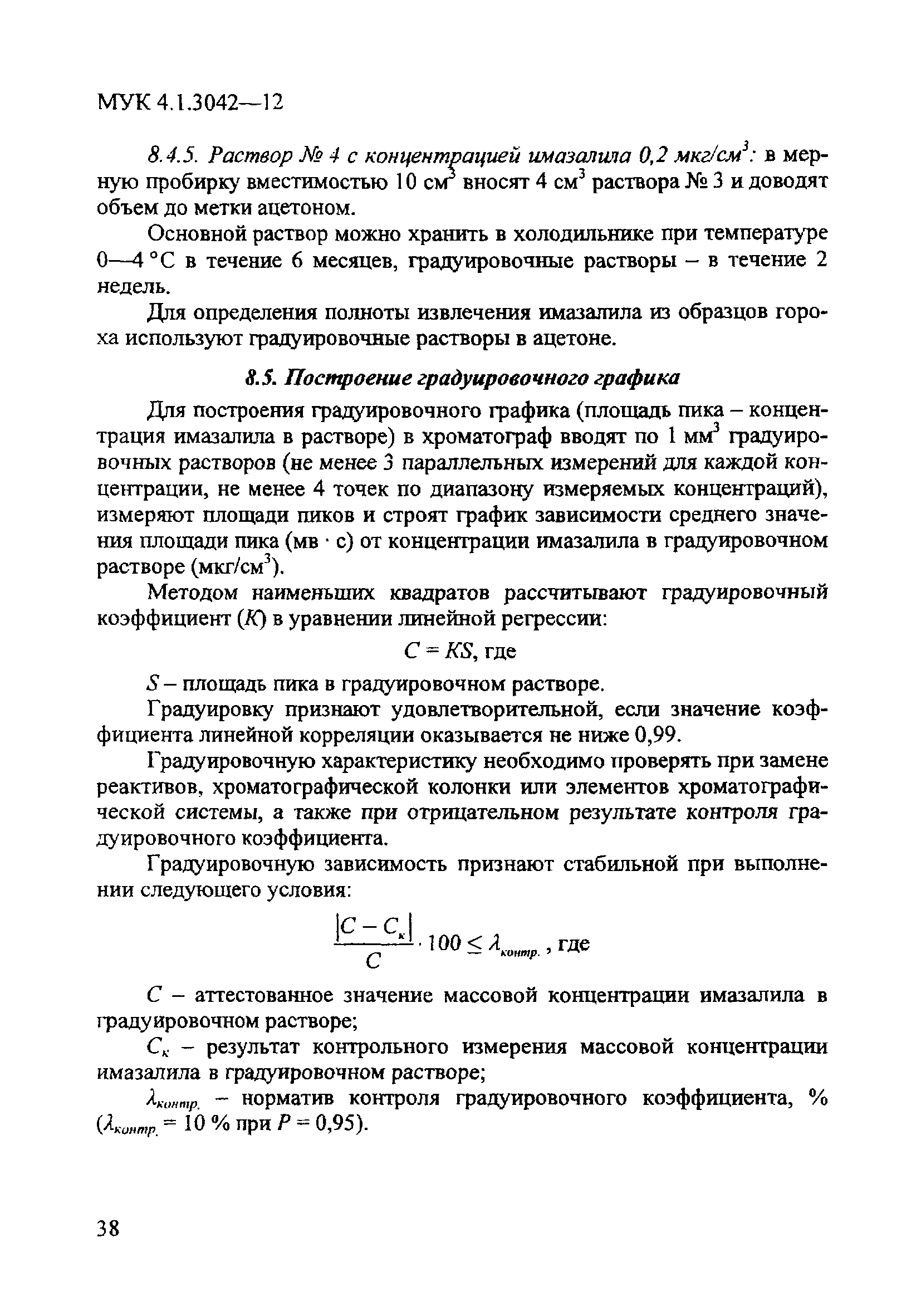 МУК 4.1.3042-12