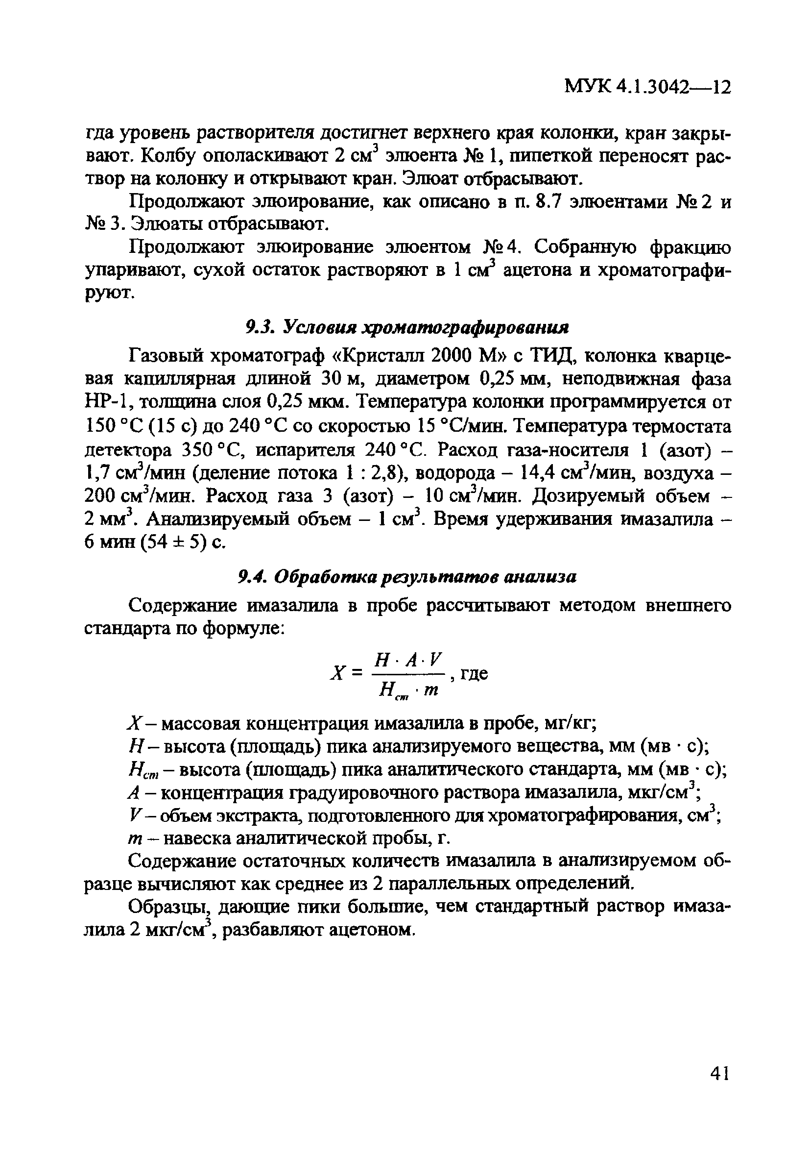 МУК 4.1.3042-12