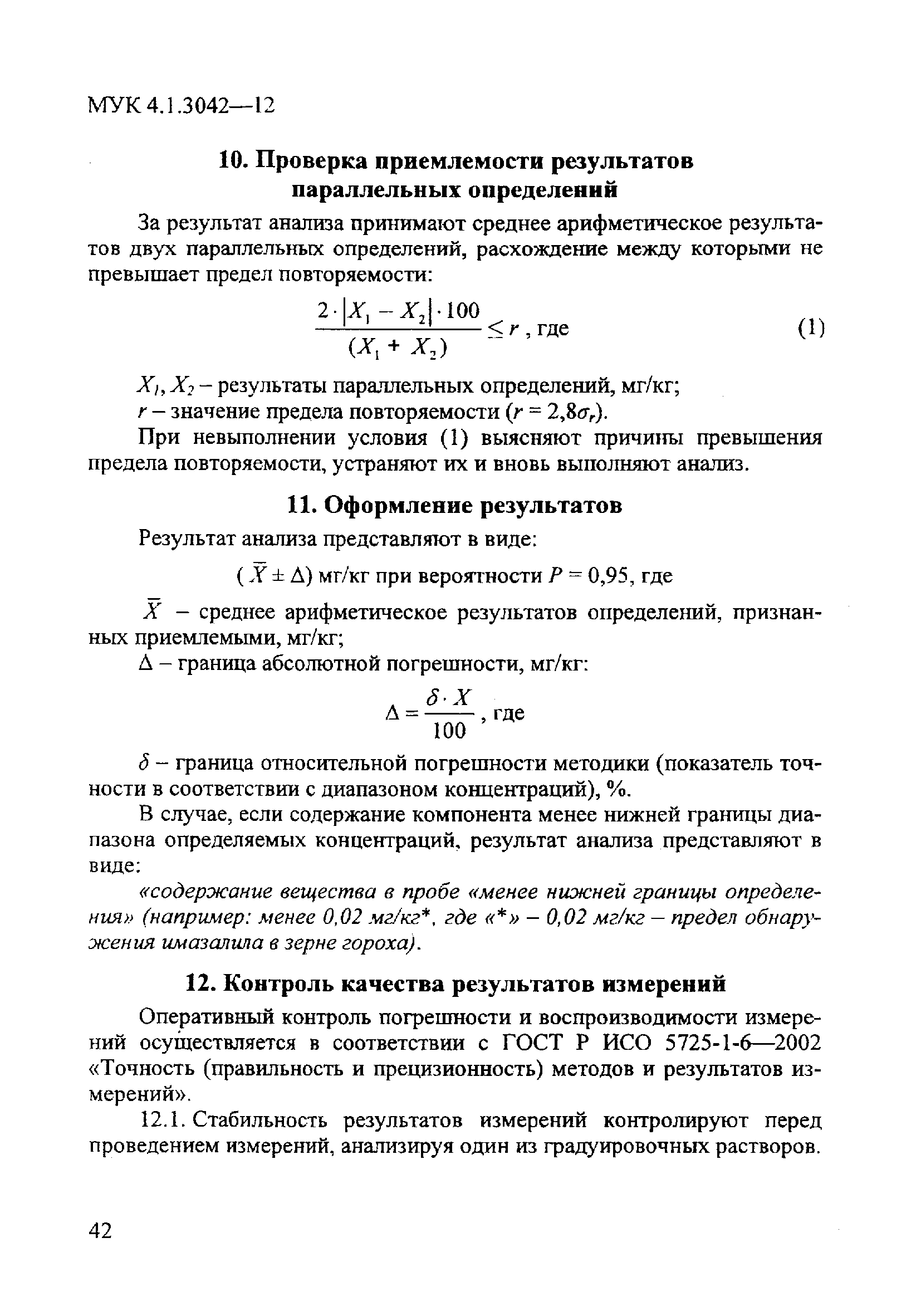 МУК 4.1.3042-12