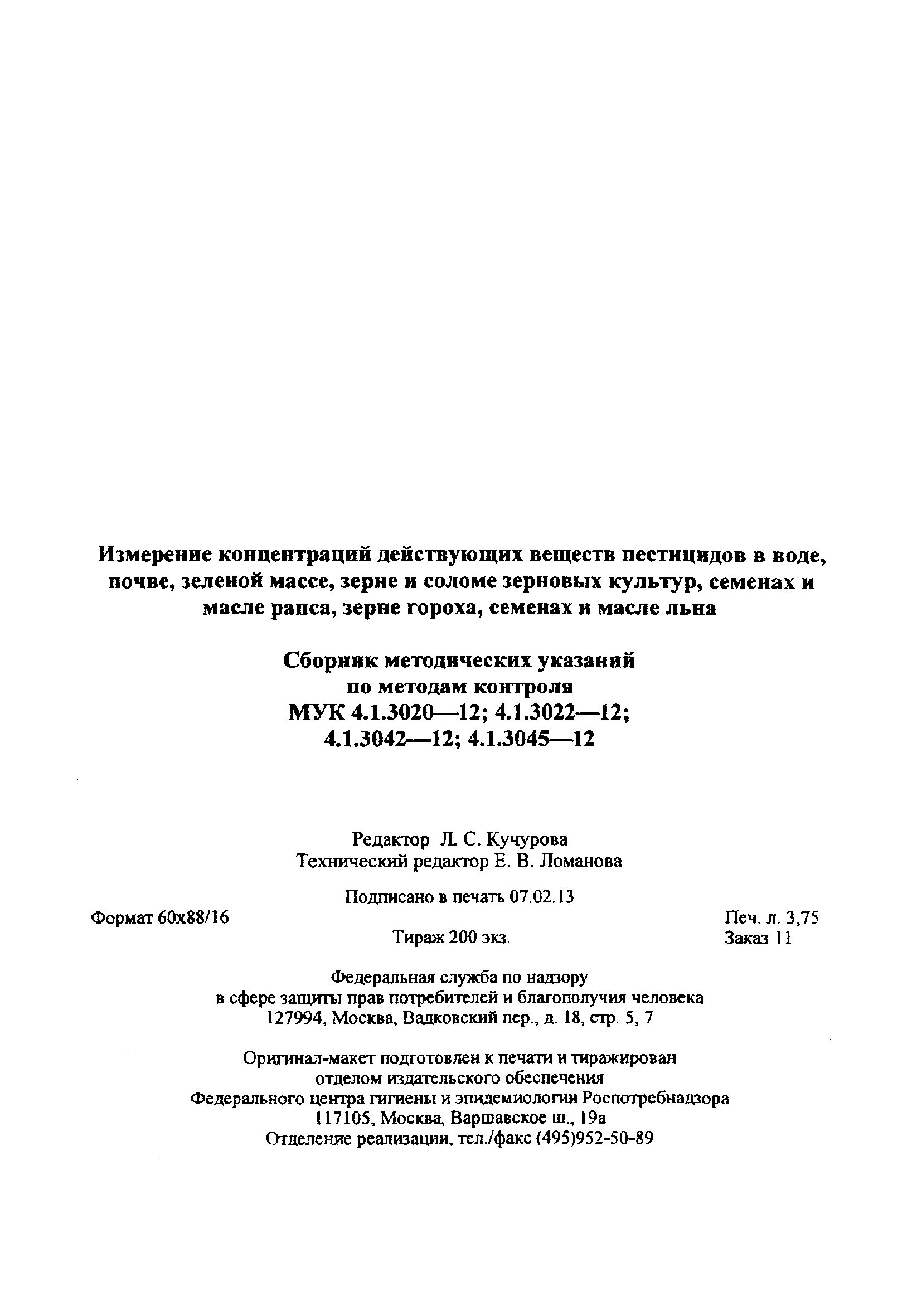 МУК 4.1.3042-12