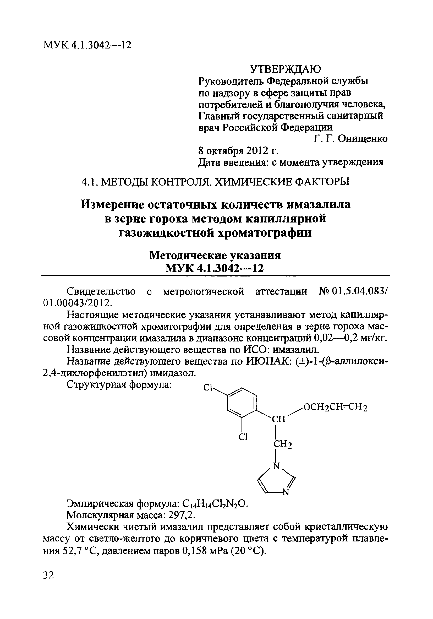 МУК 4.1.3042-12