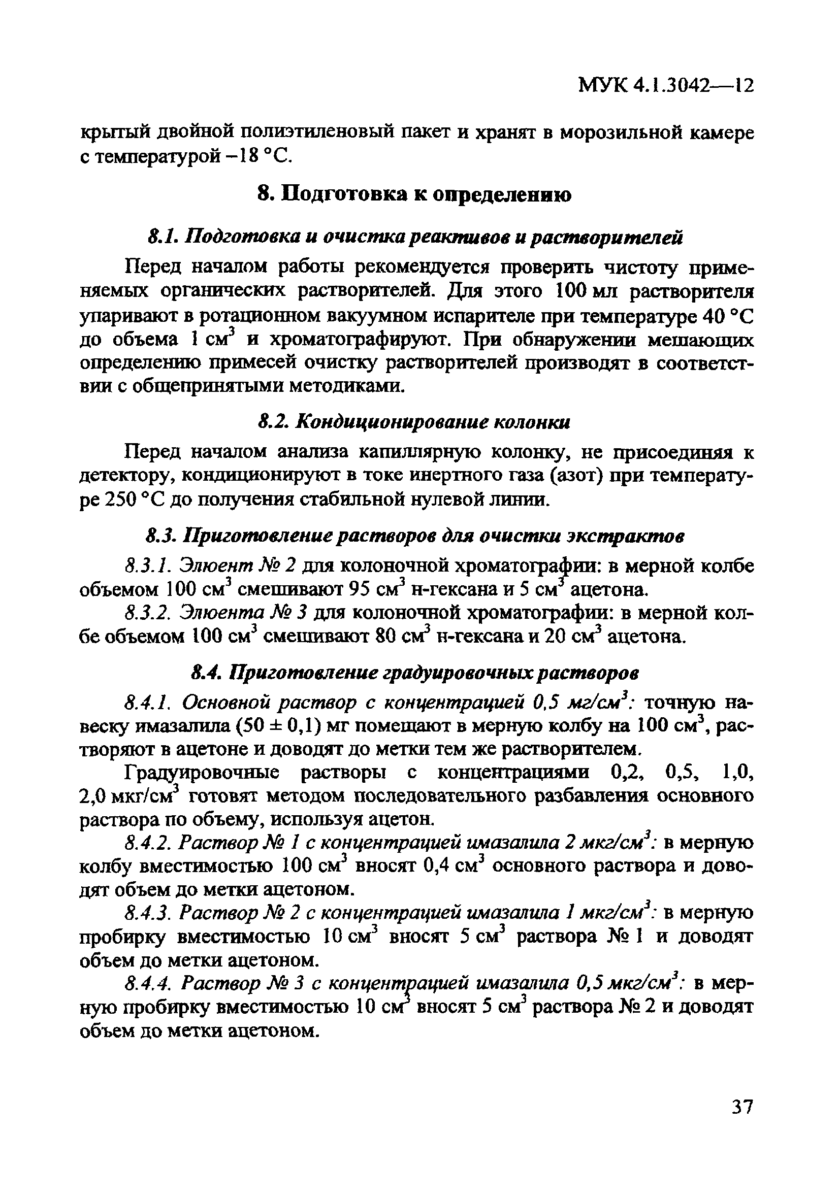 МУК 4.1.3042-12