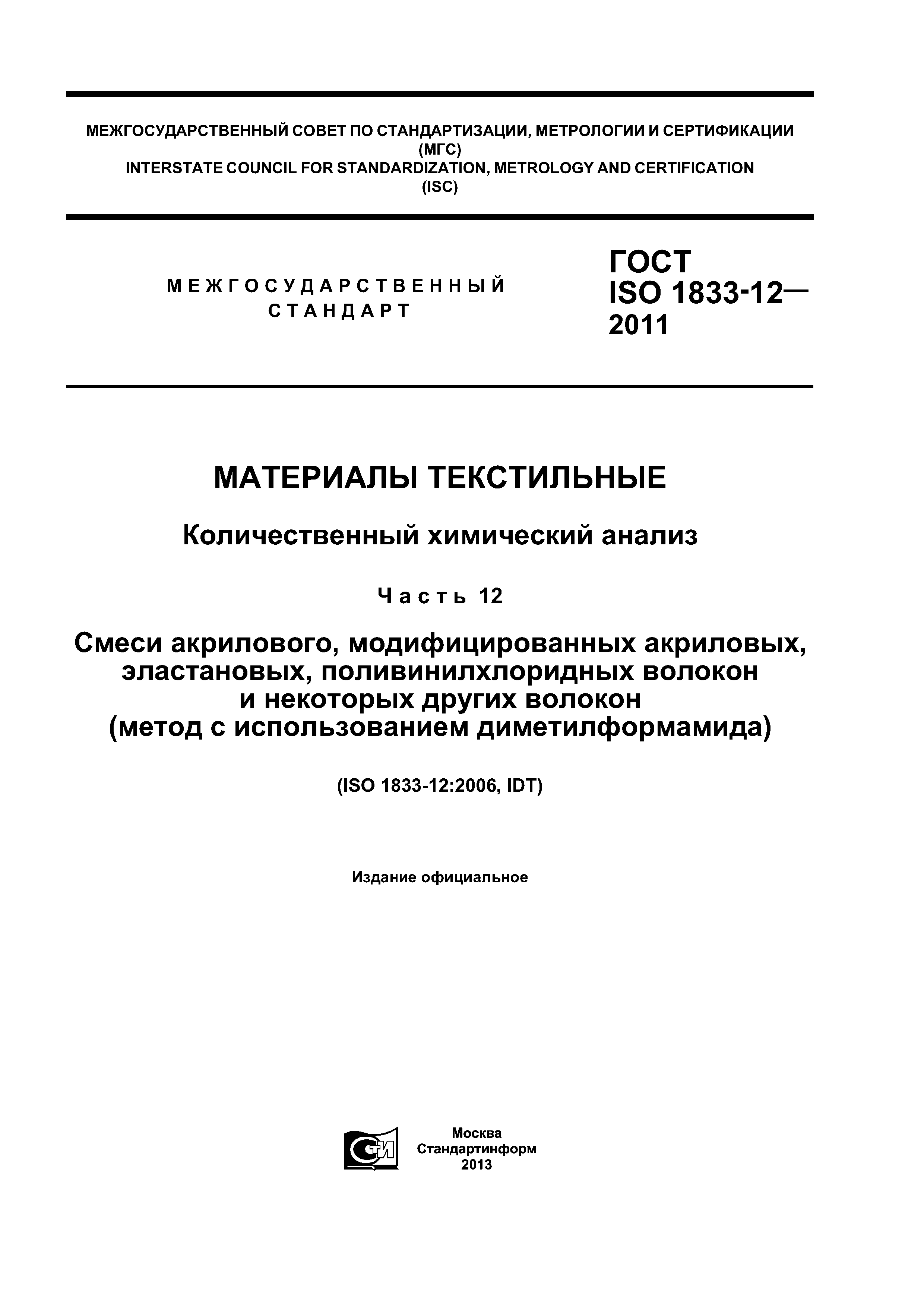 ГОСТ ISO 1833-12-2011