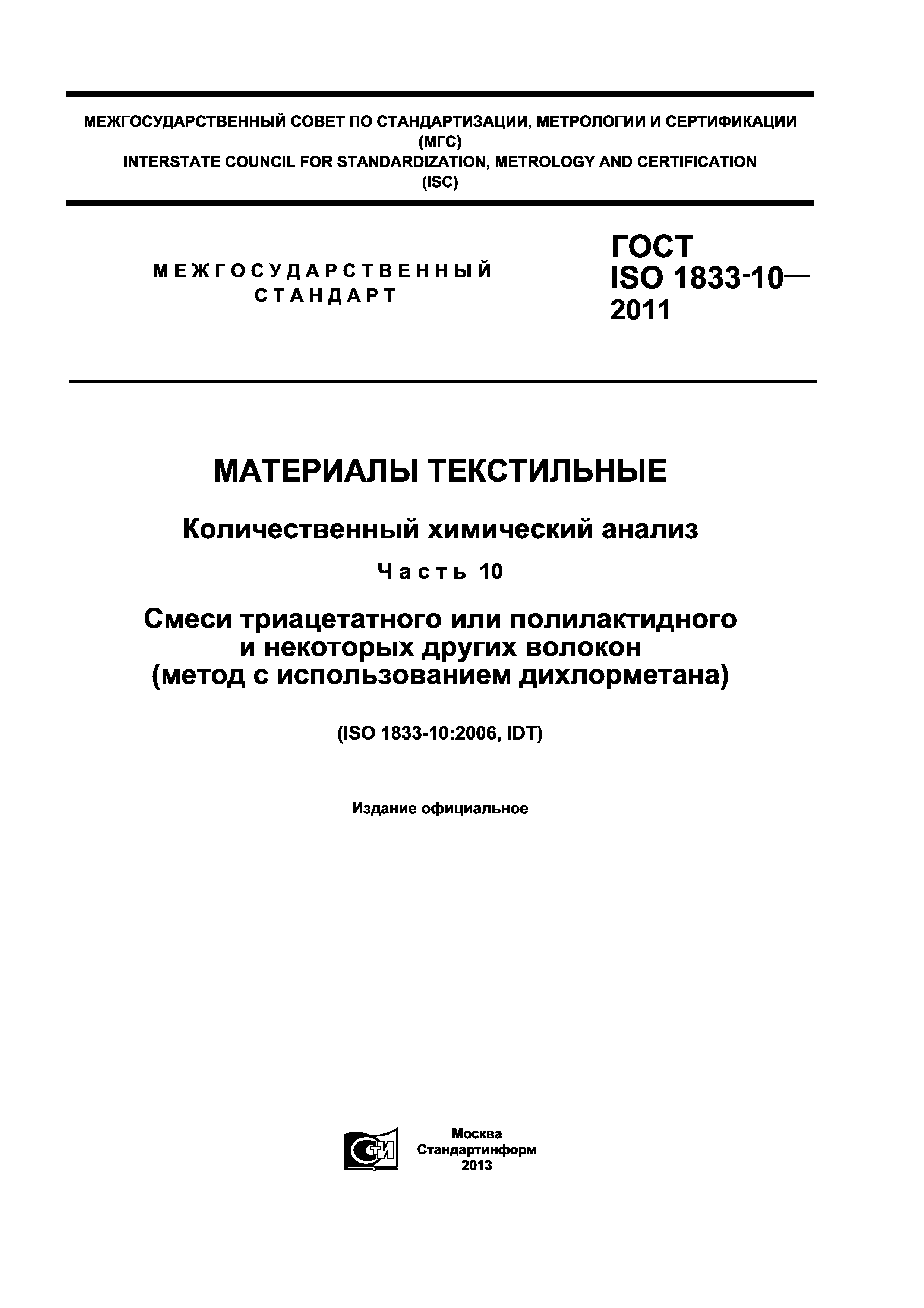 ГОСТ ISO 1833-10-2011