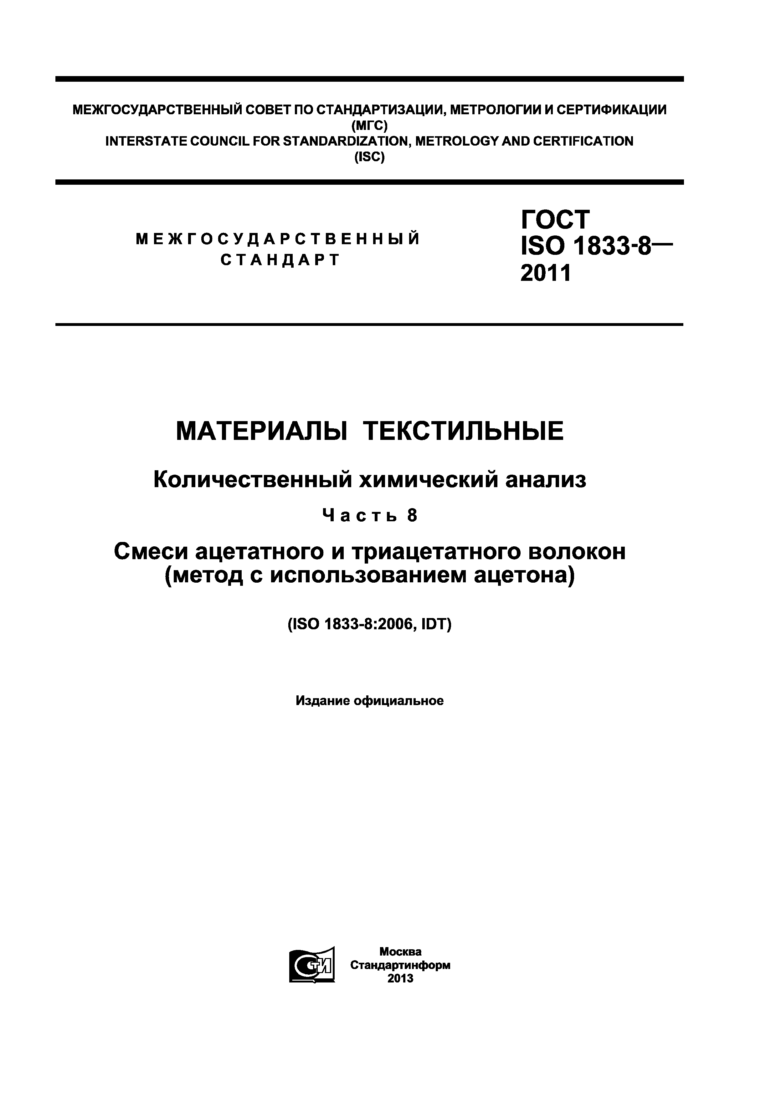 ГОСТ ISO 1833-8-2011