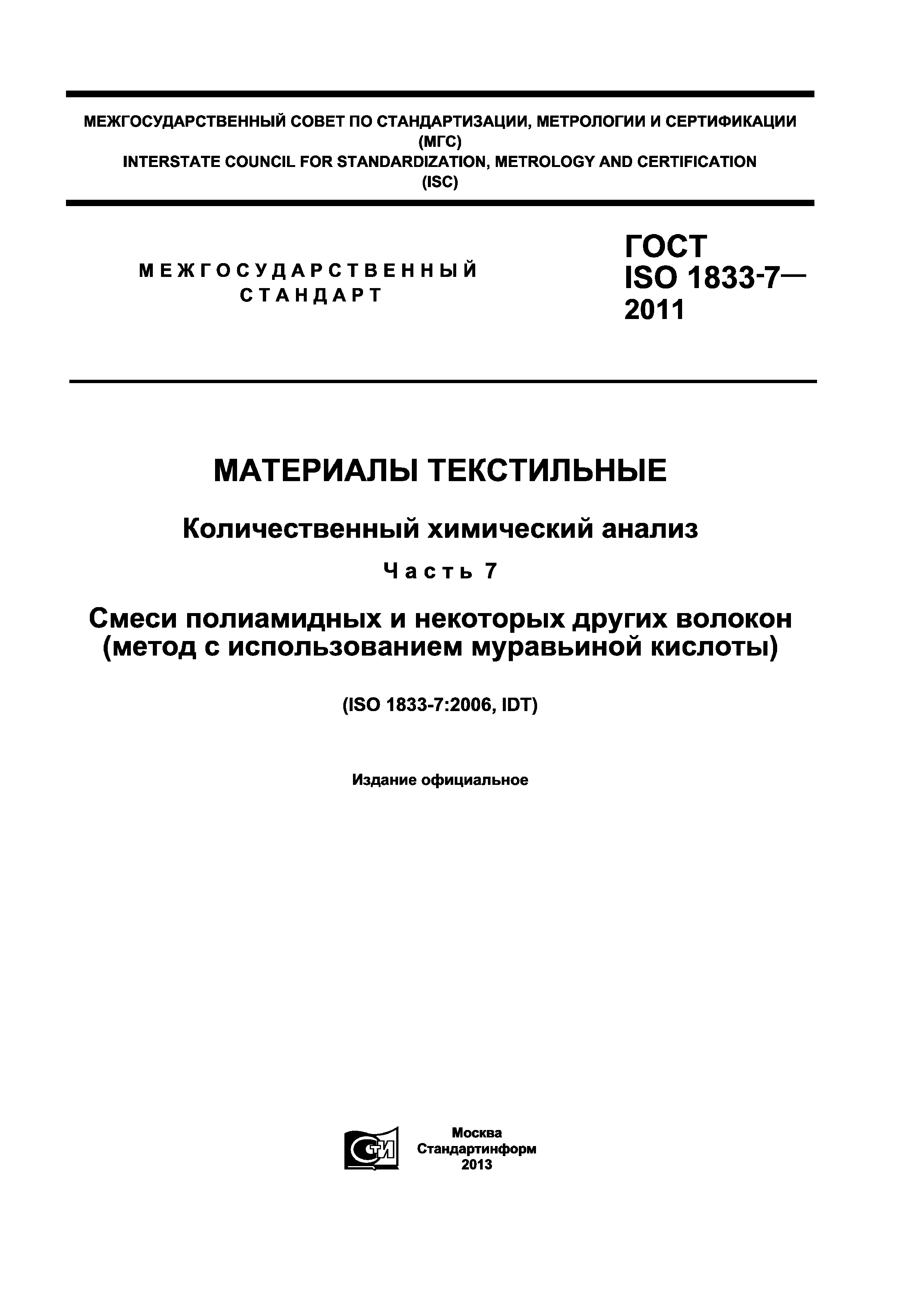 ГОСТ ISO 1833-7-2011