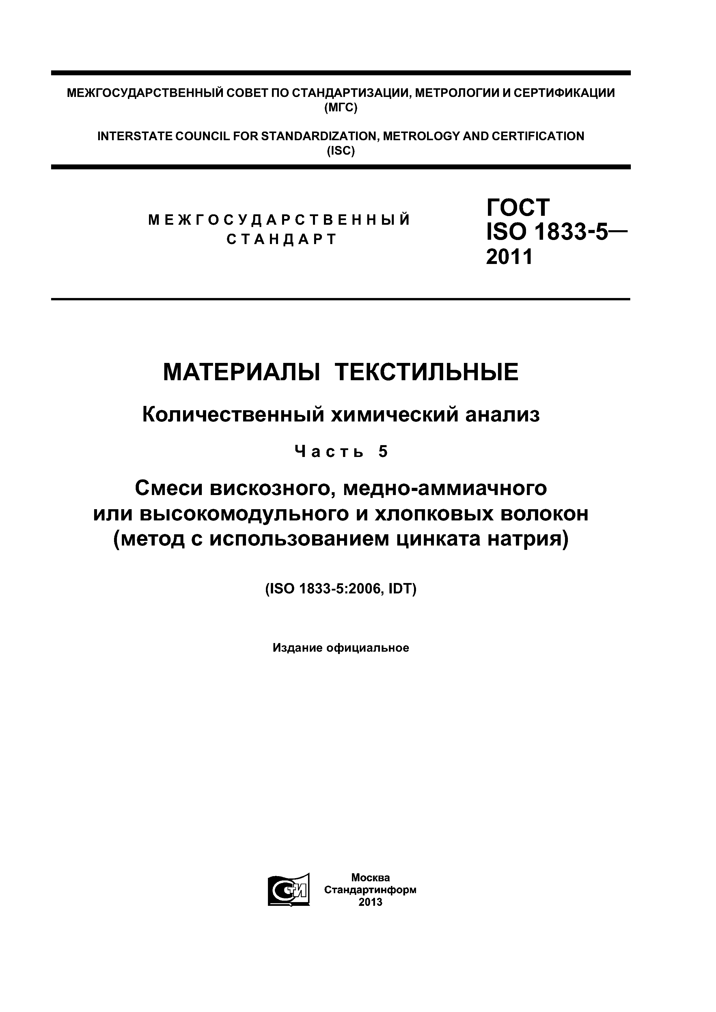 ГОСТ ISO 1833-5-2011