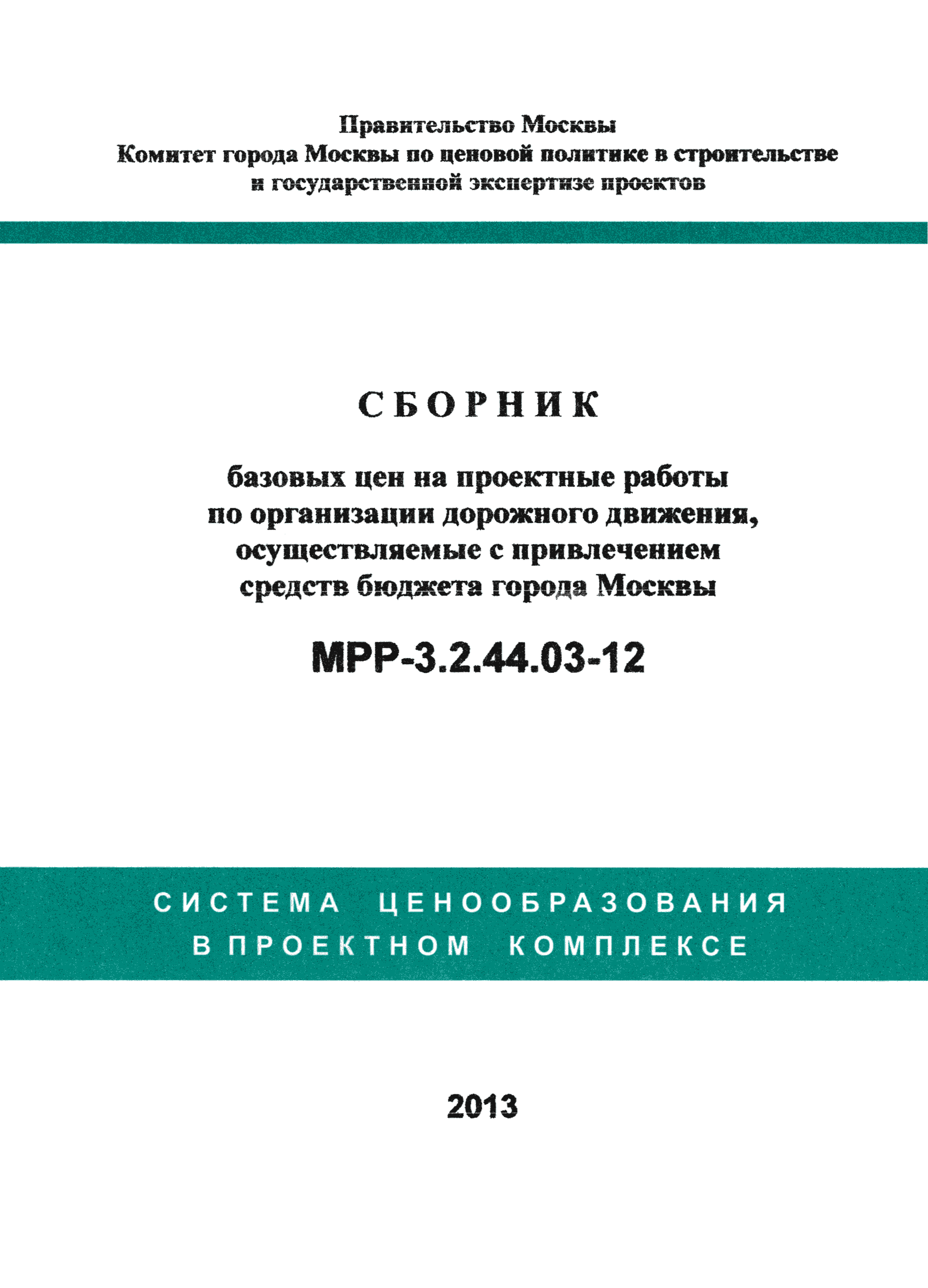 МРР 3.2.44.03-12