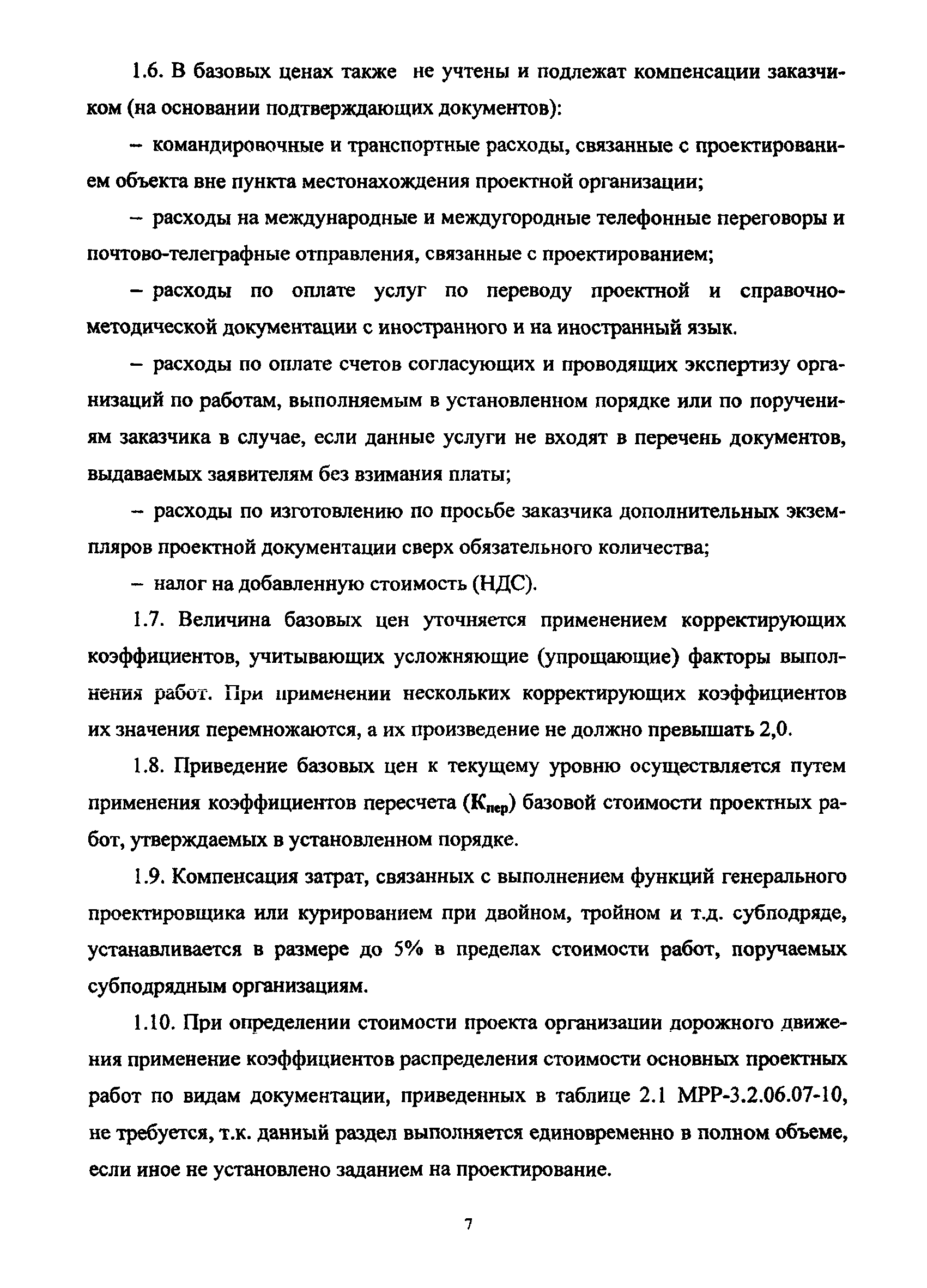 МРР 3.2.44.03-12