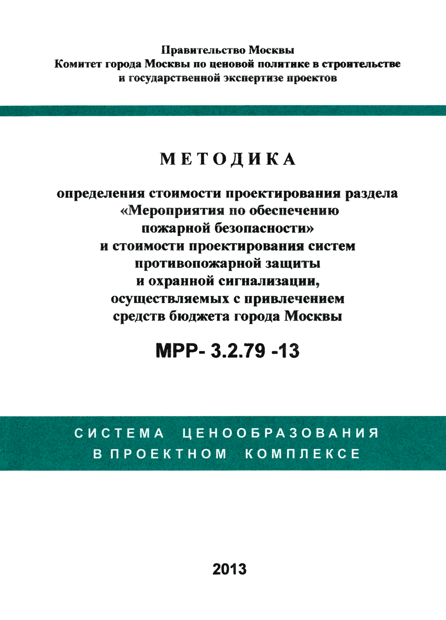 МРР 3.2.79-13