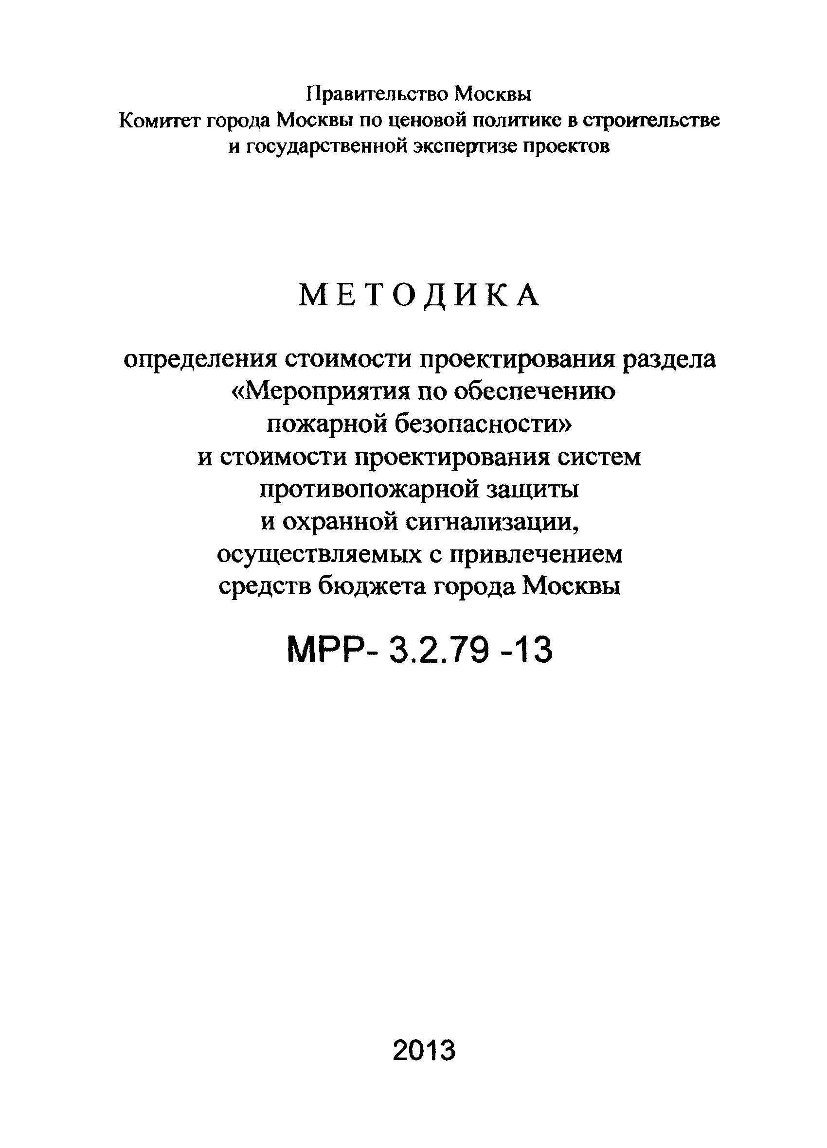 МРР 3.2.79-13