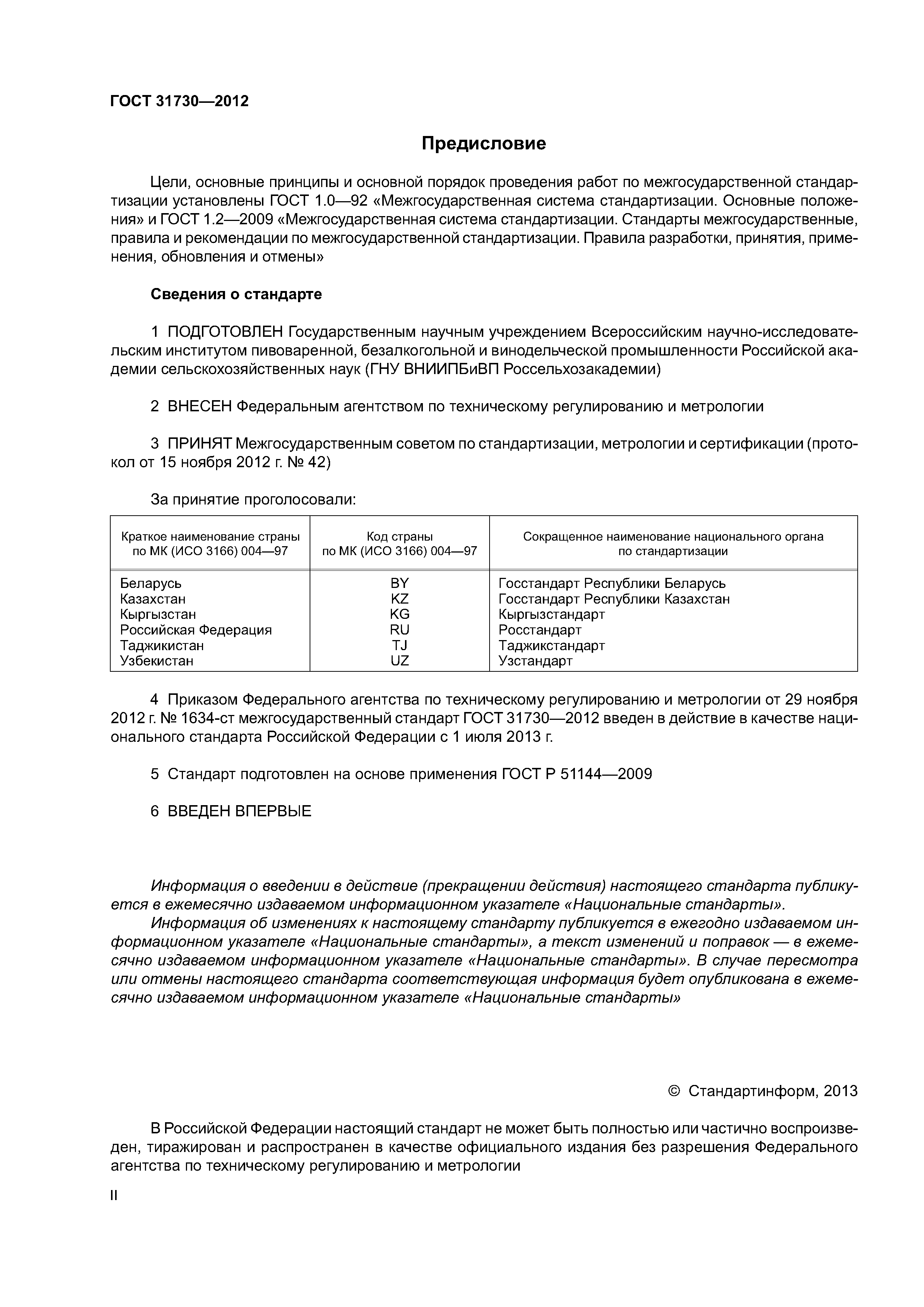 ГОСТ 31730-2012