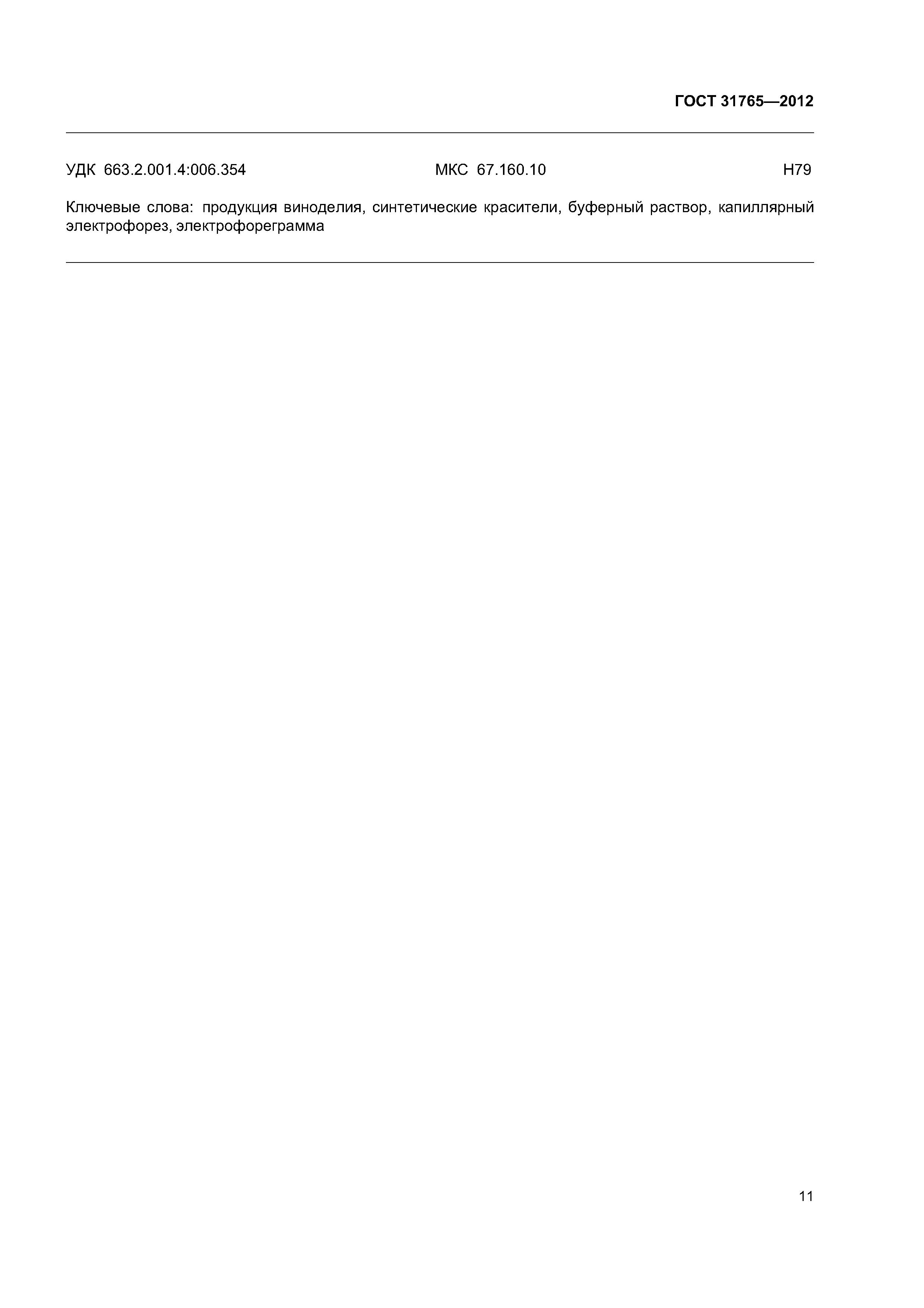 ГОСТ 31765-2012