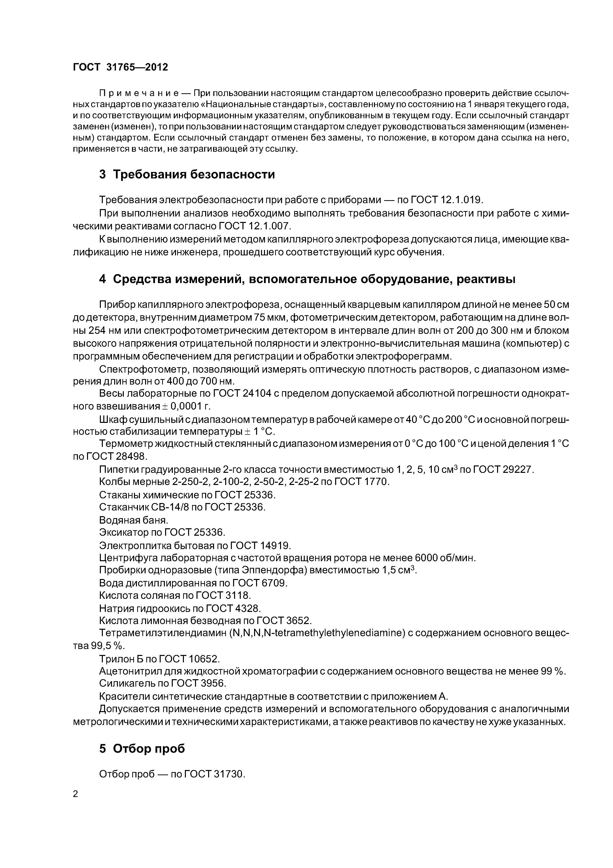 ГОСТ 31765-2012