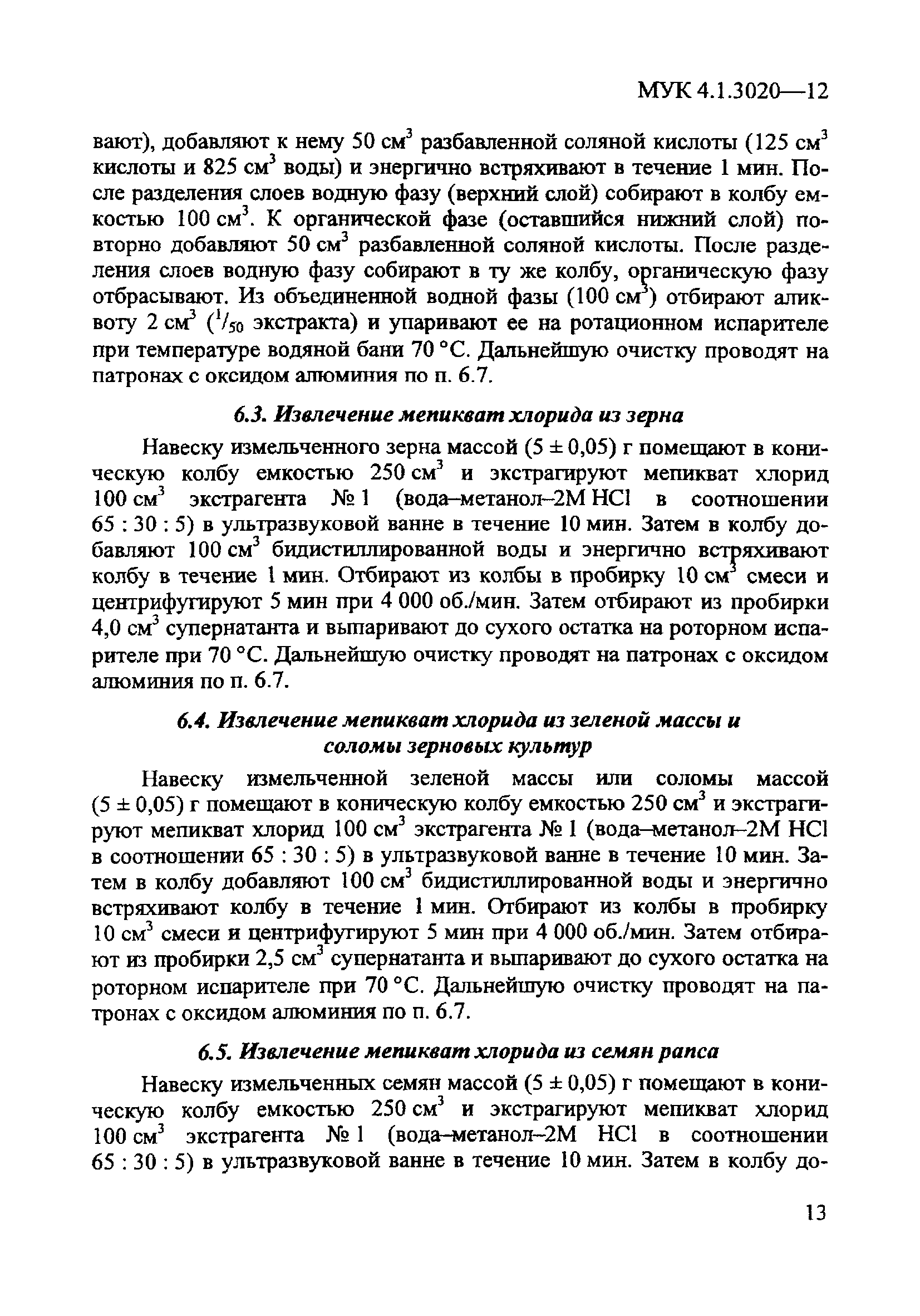 МУК 4.1.3020-12