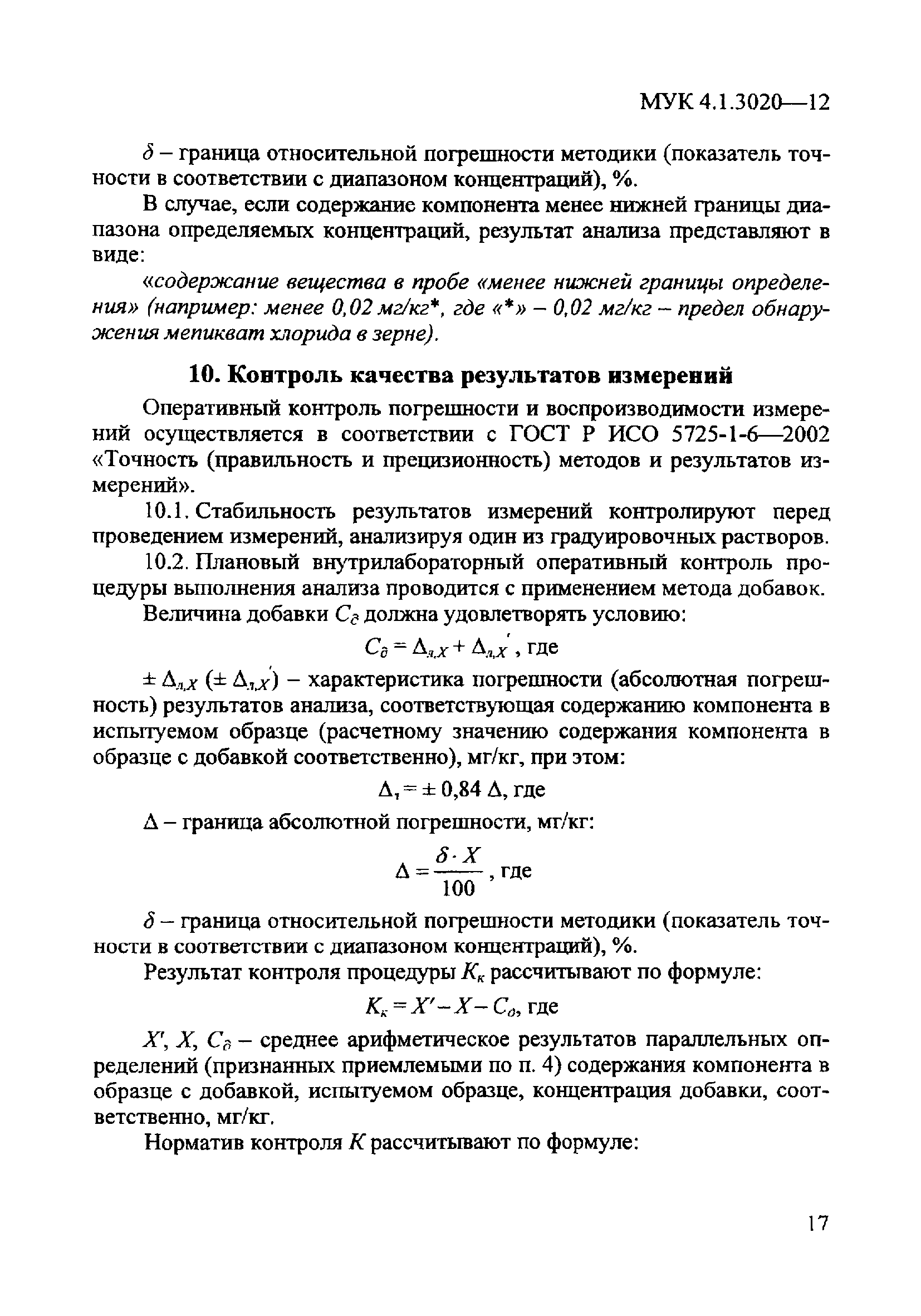 МУК 4.1.3020-12