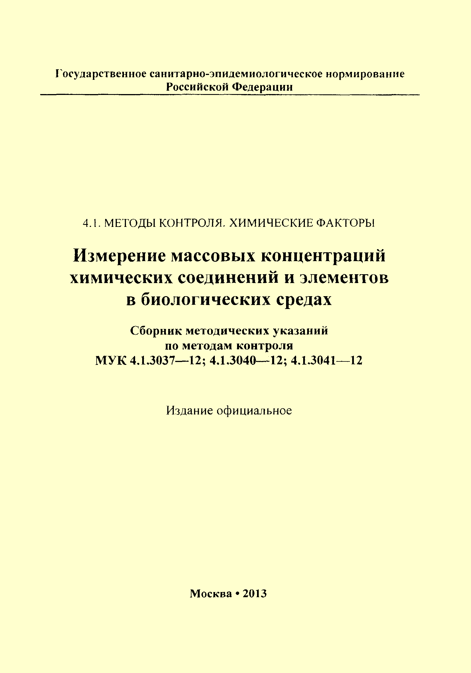 МУК 4.1.3041-12