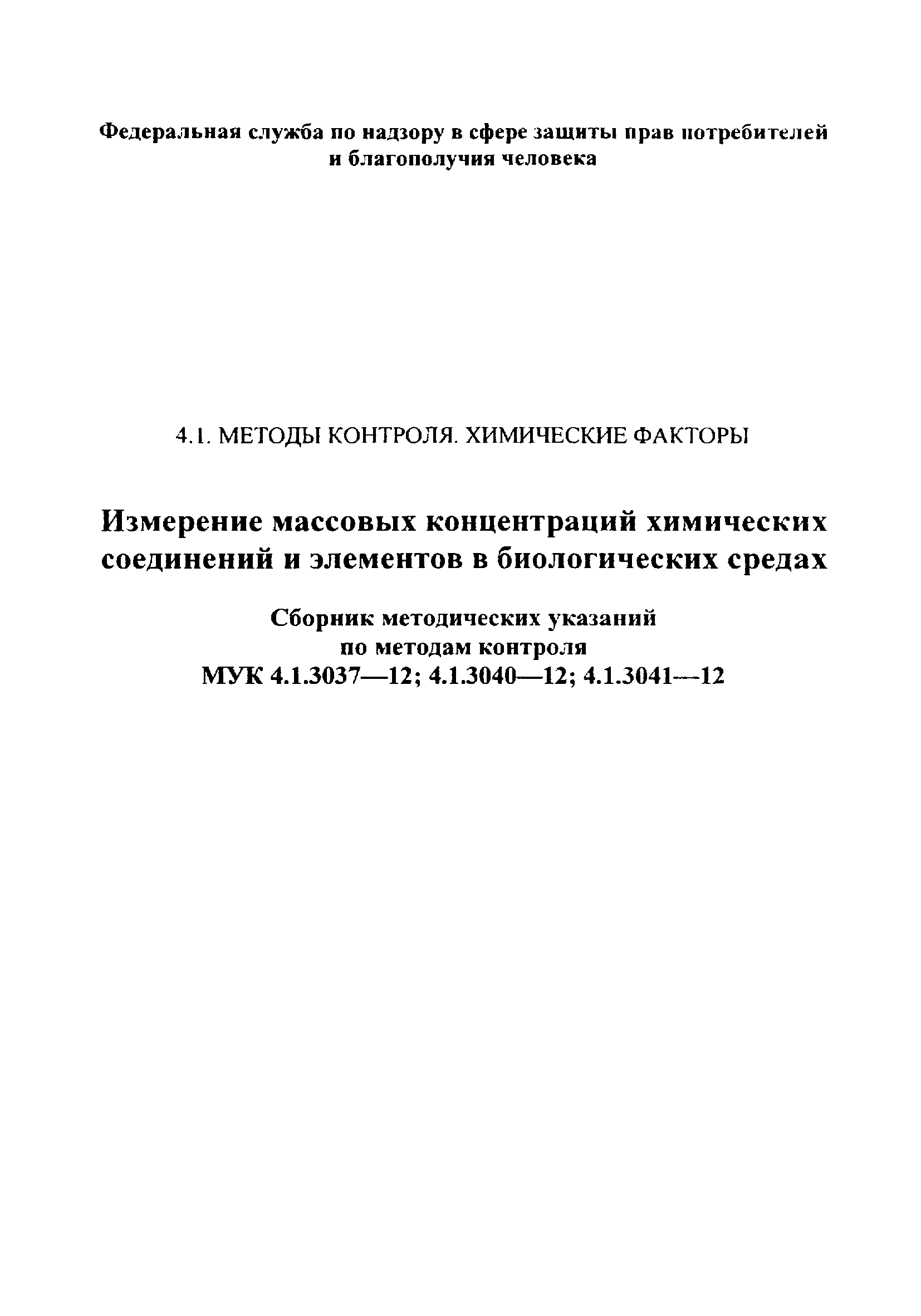 МУК 4.1.3041-12