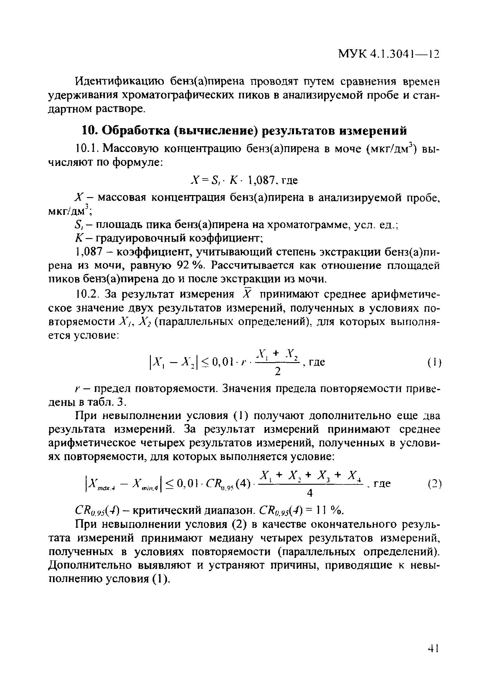 МУК 4.1.3041-12