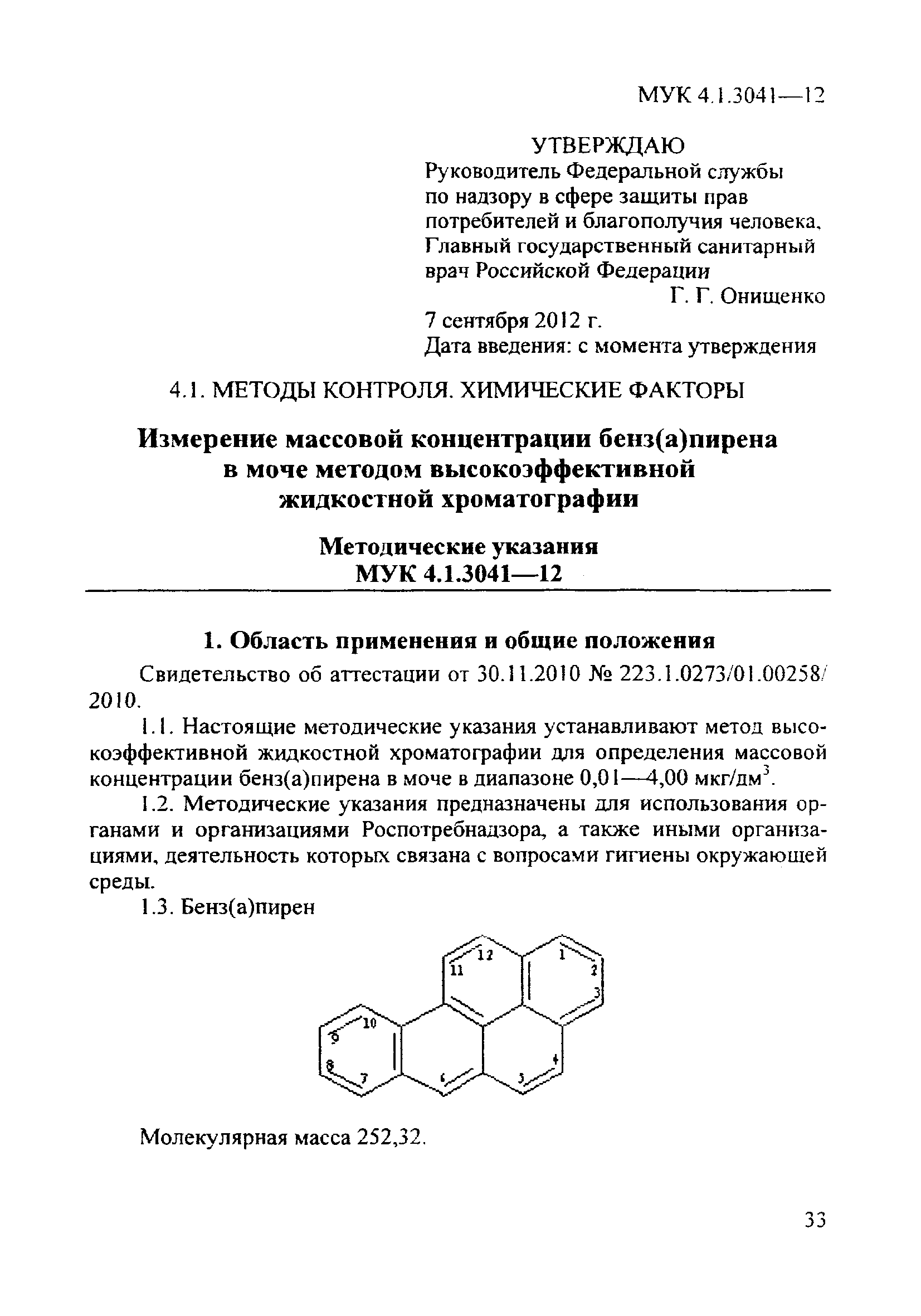 МУК 4.1.3041-12