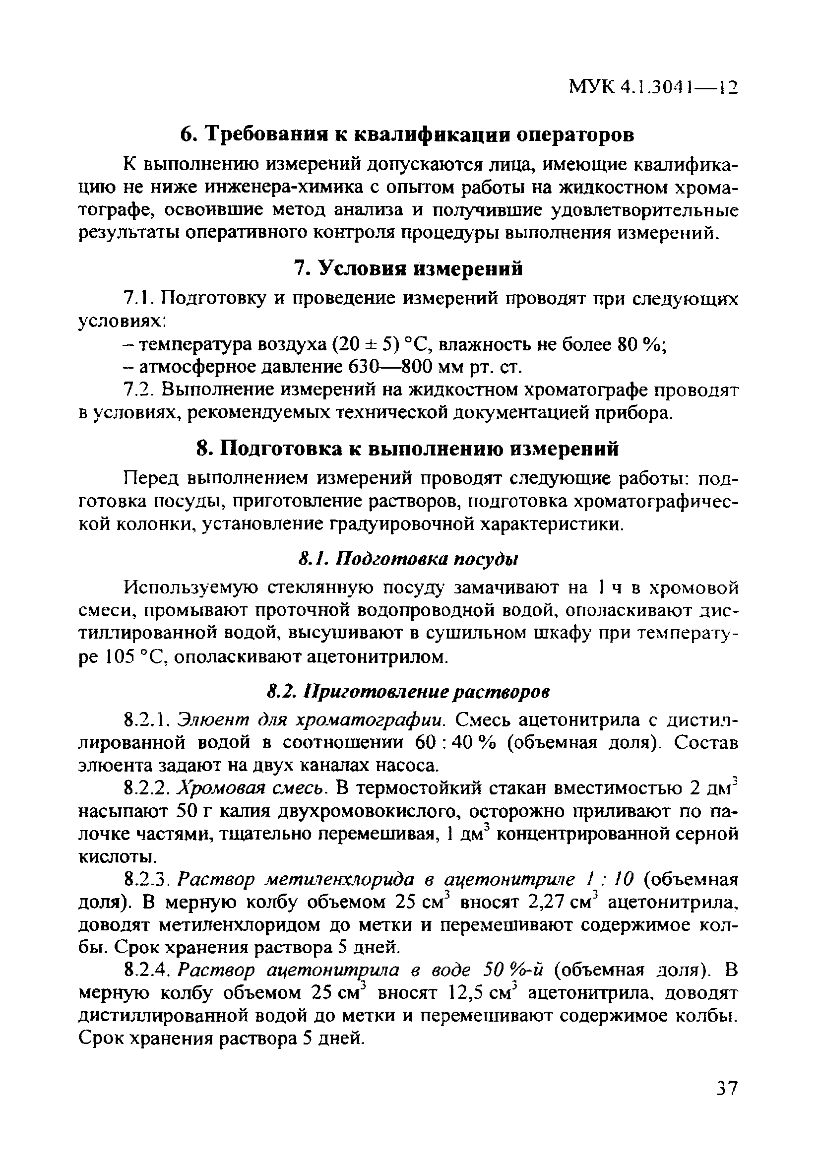 МУК 4.1.3041-12