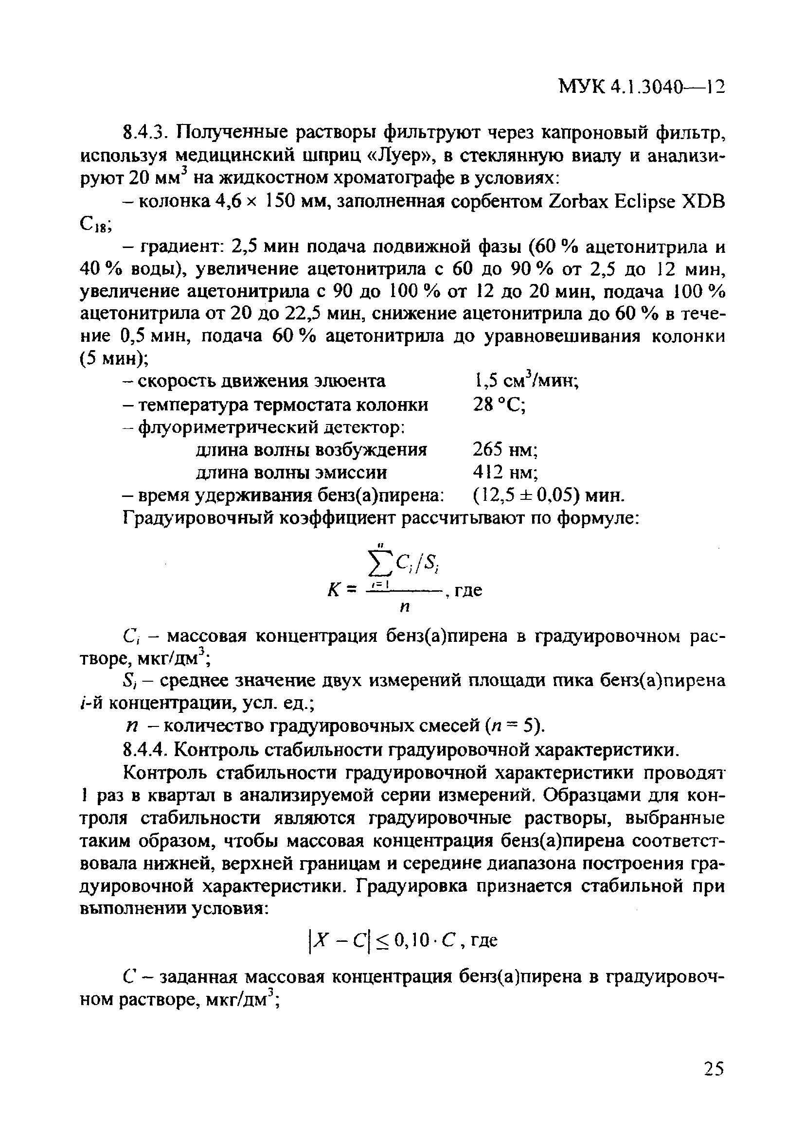 МУК 4.1.3040-12