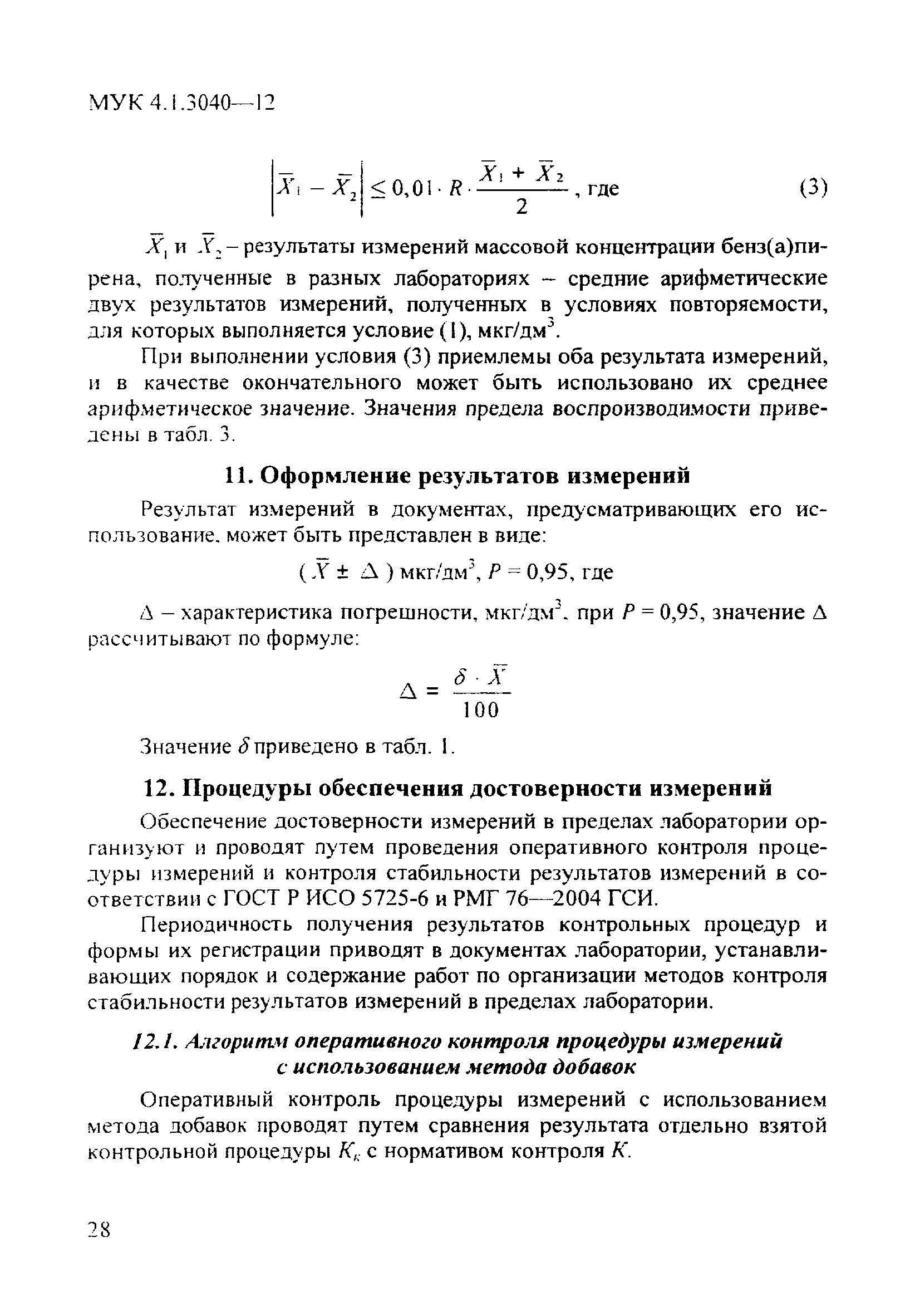 МУК 4.1.3040-12