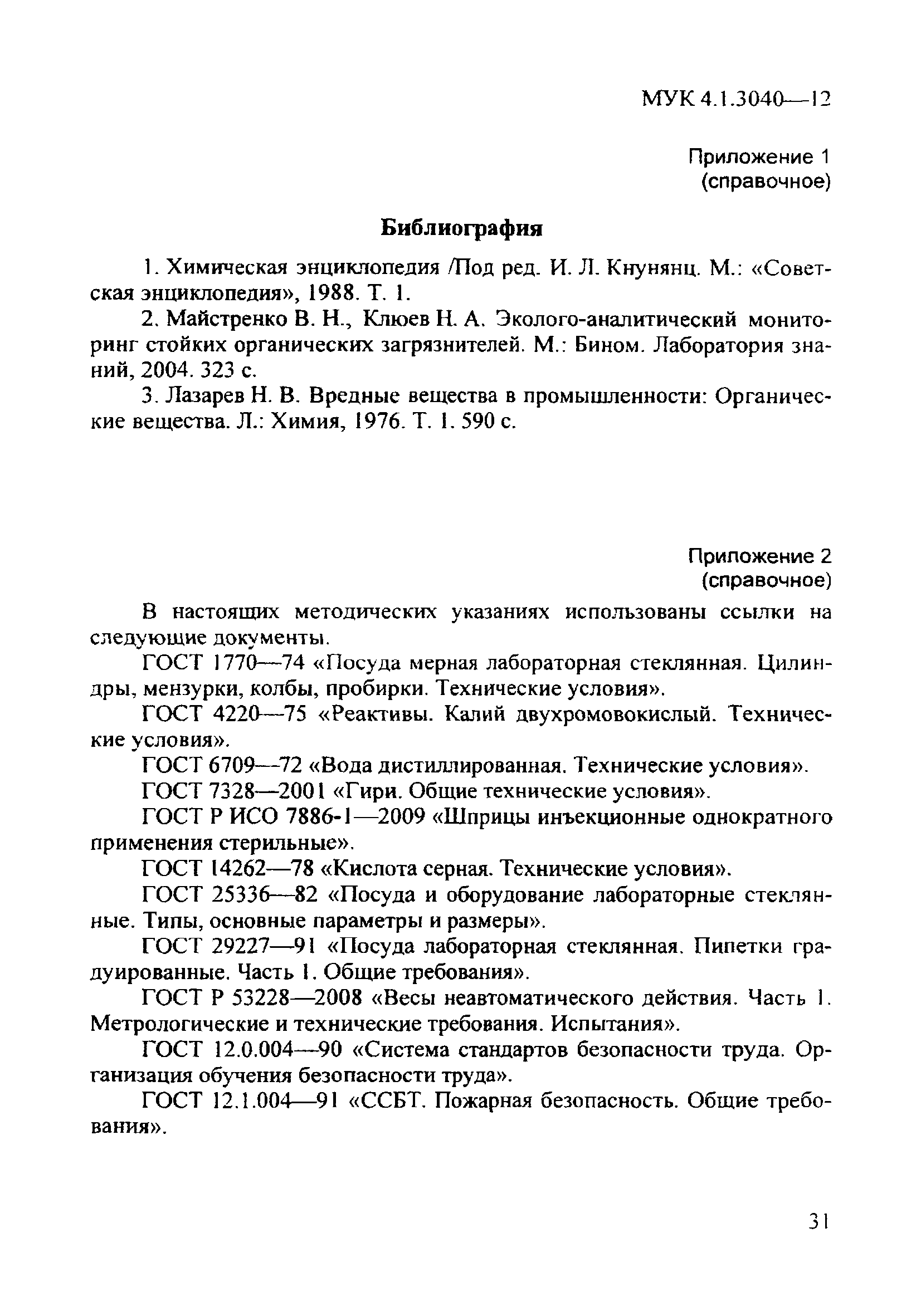 МУК 4.1.3040-12