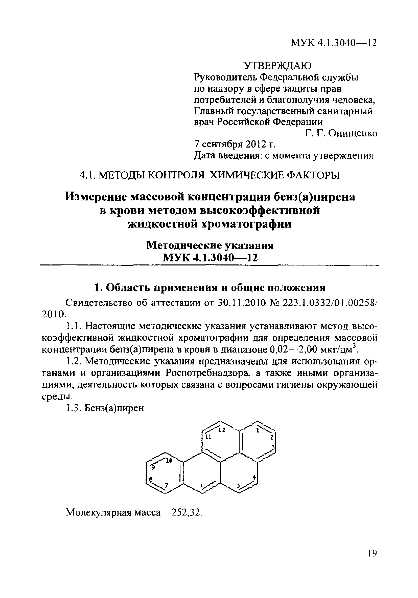 МУК 4.1.3040-12