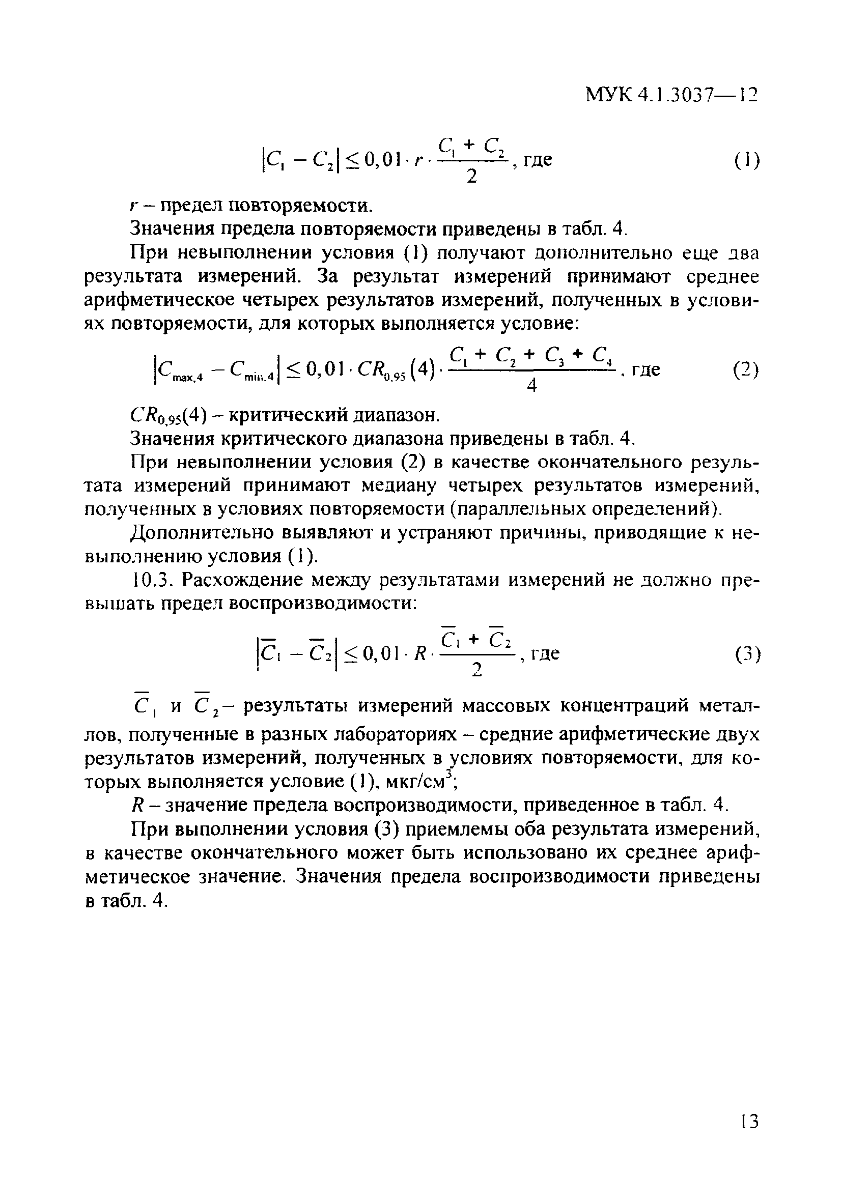 МУК 4.1.3037-12