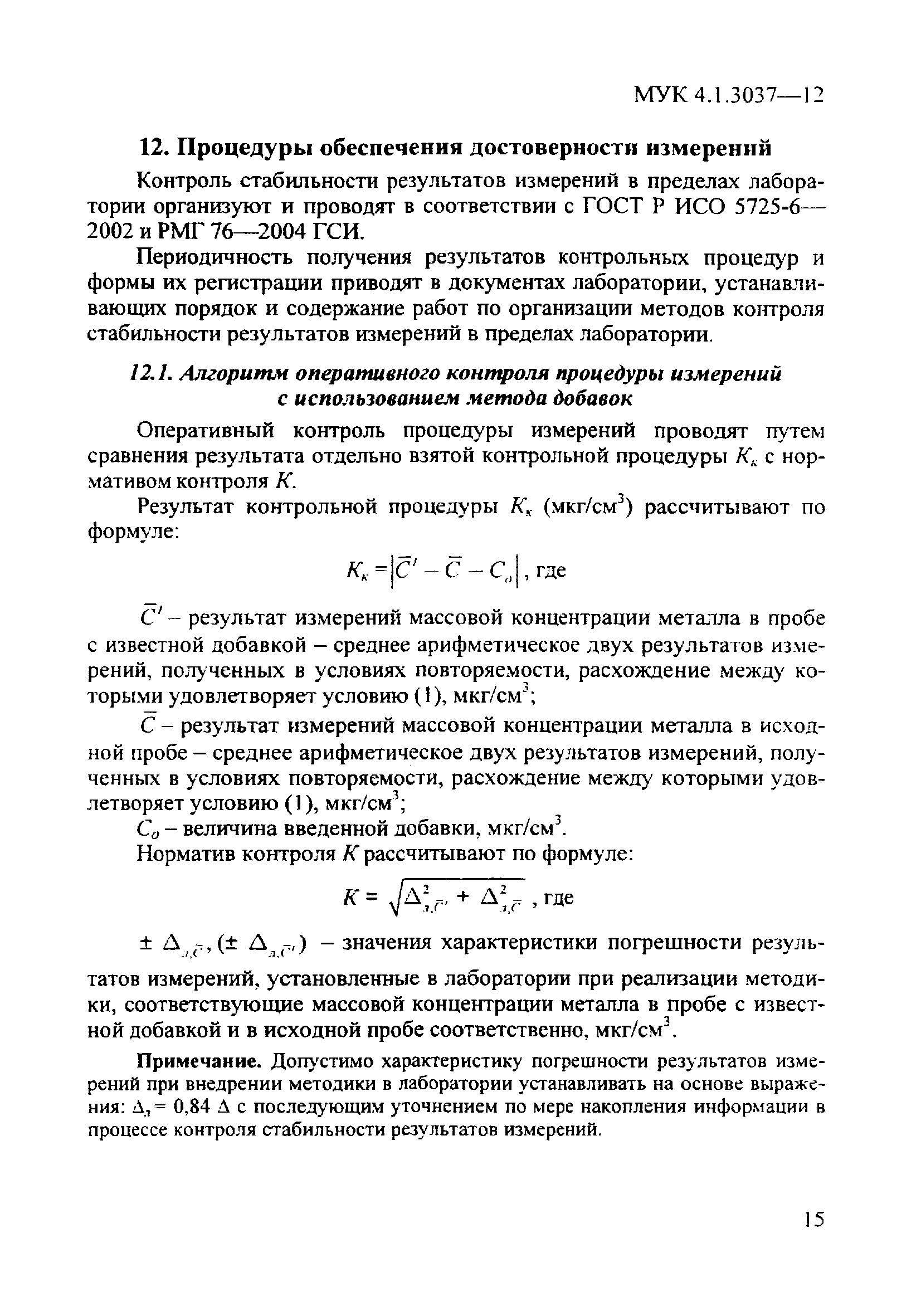 МУК 4.1.3037-12