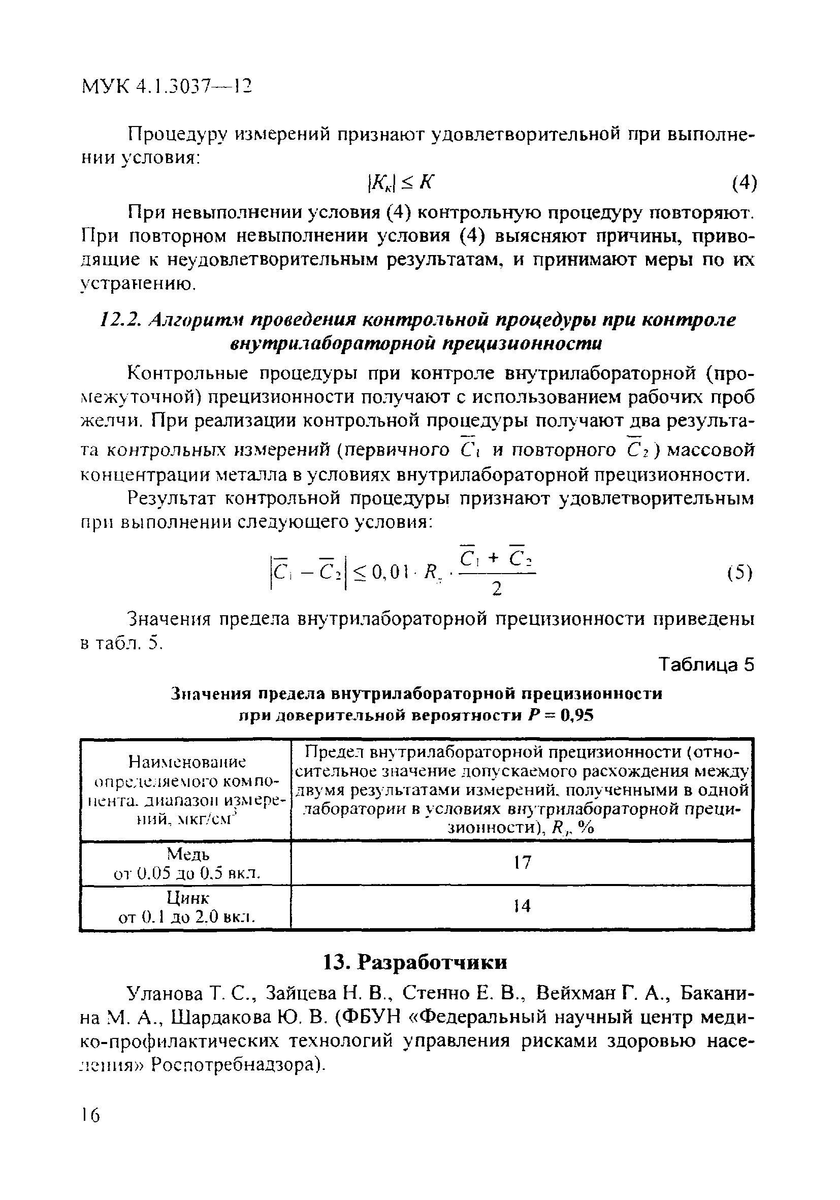 МУК 4.1.3037-12