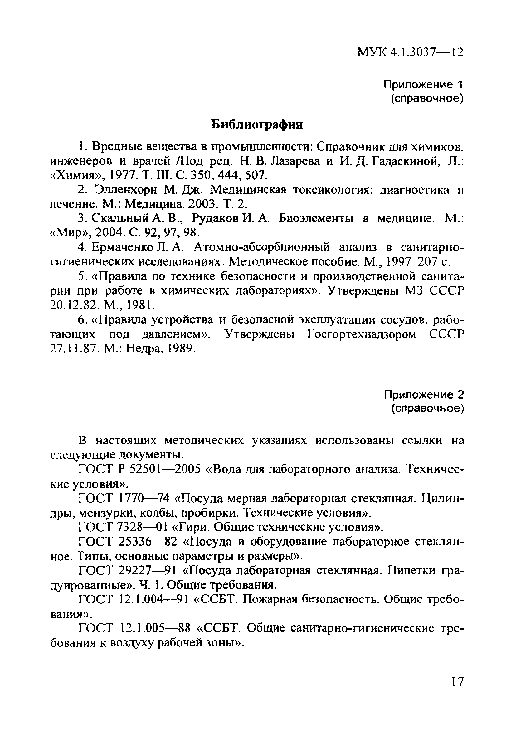 МУК 4.1.3037-12