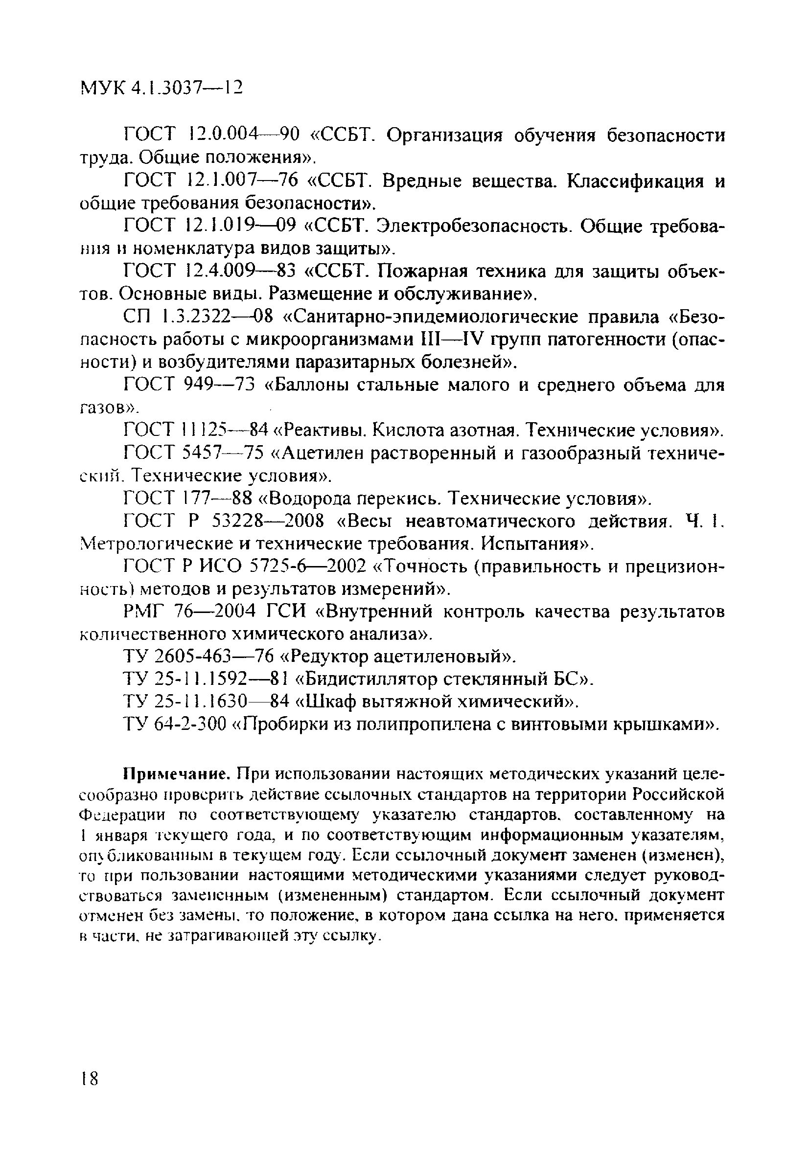 МУК 4.1.3037-12