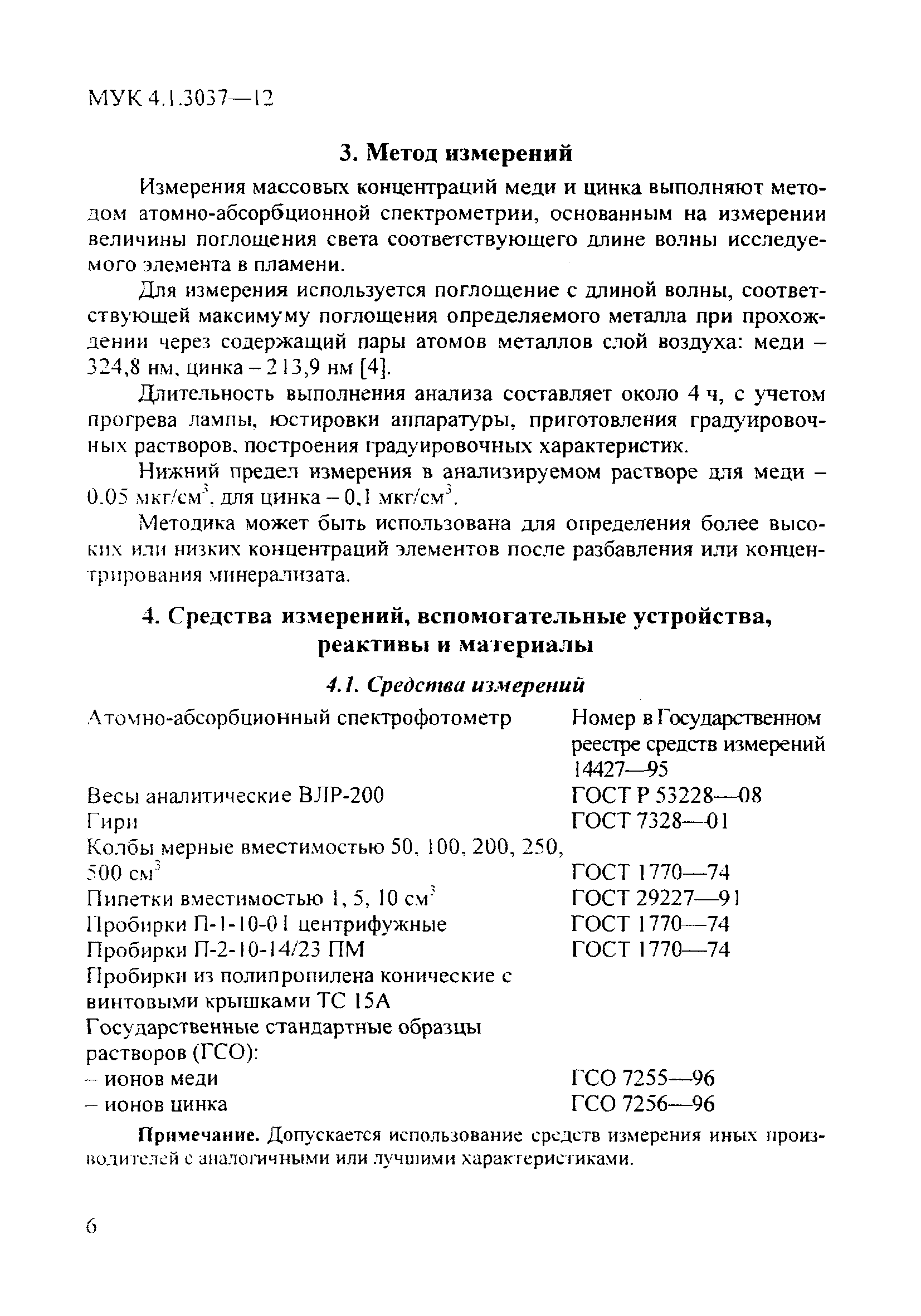 МУК 4.1.3037-12