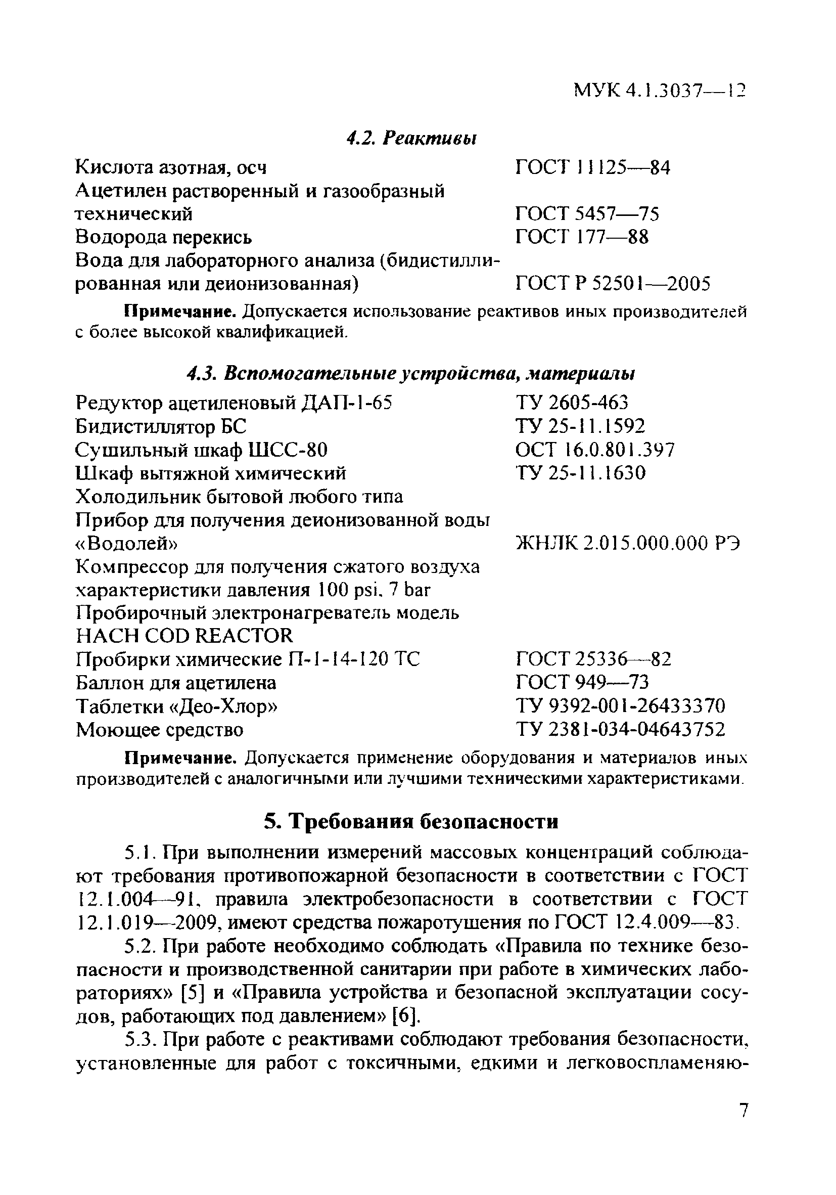 МУК 4.1.3037-12