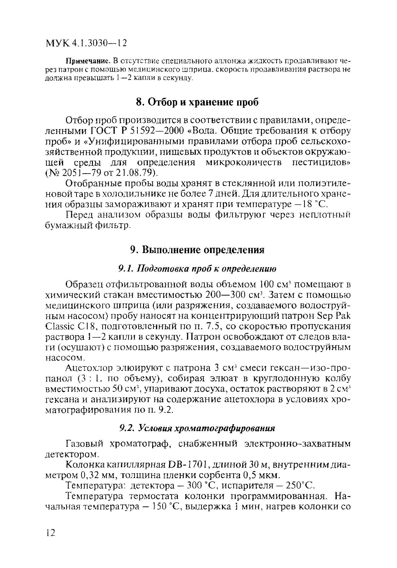 МУК 4.1.3030-12