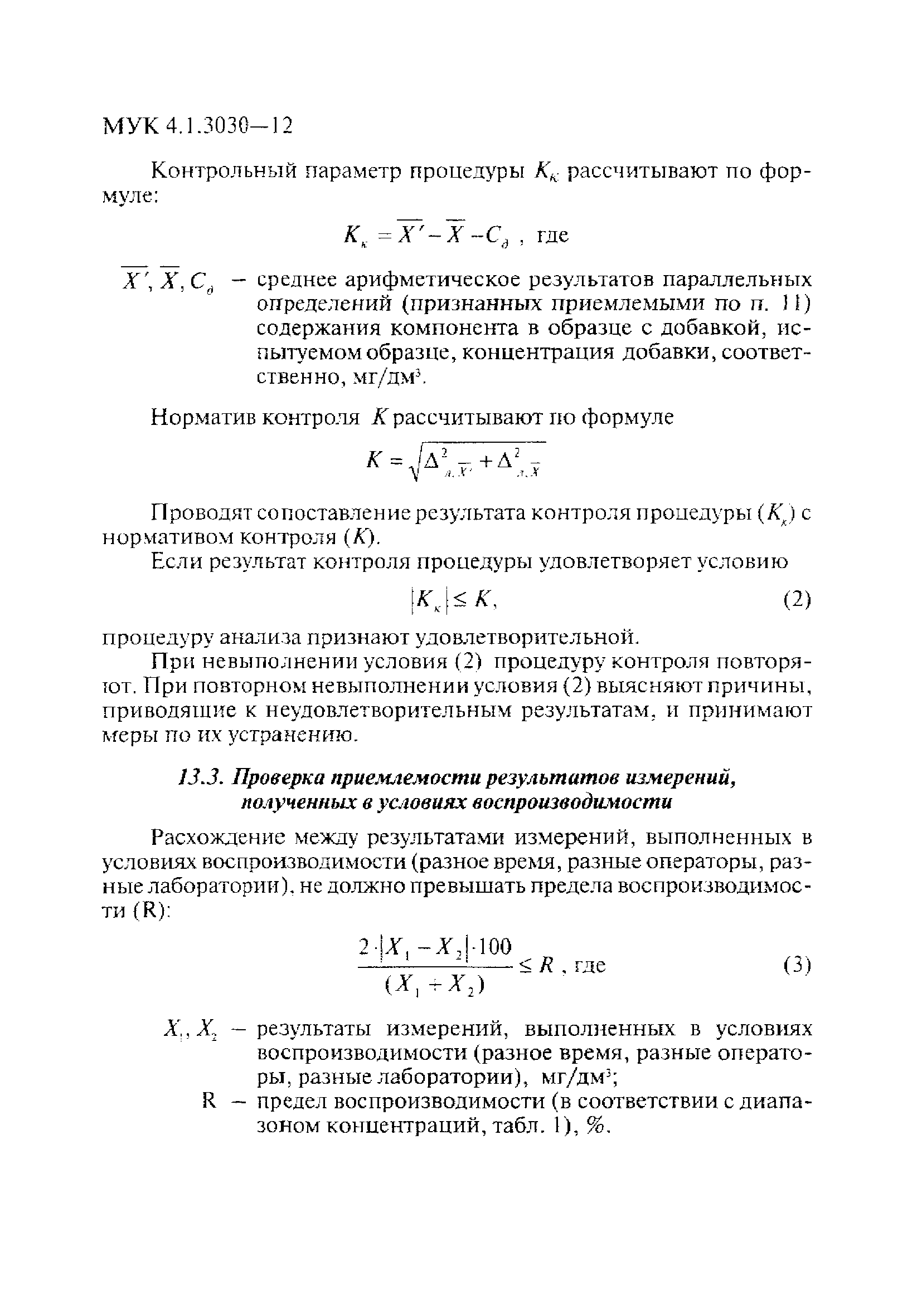 МУК 4.1.3030-12