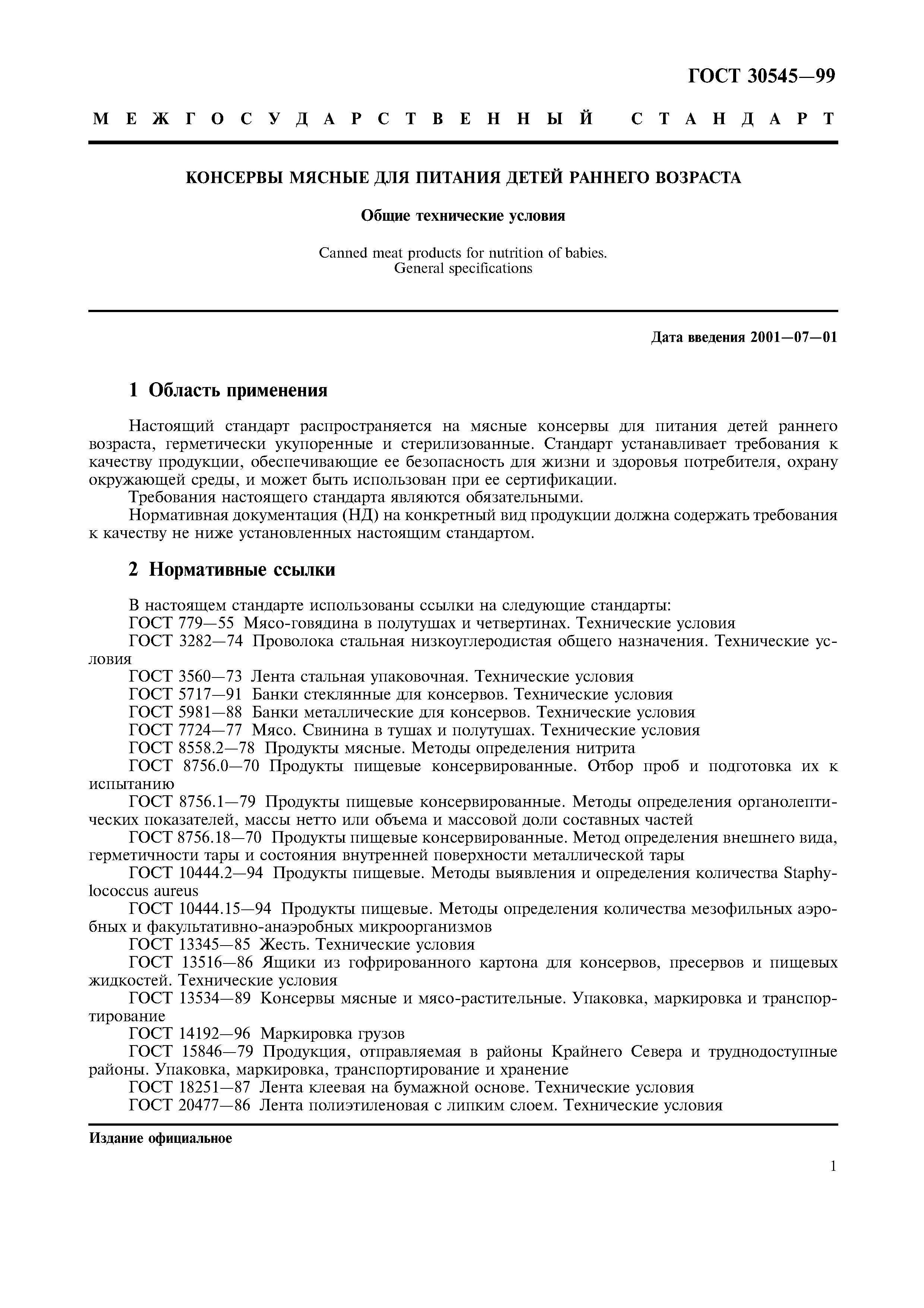 ГОСТ 30545-99