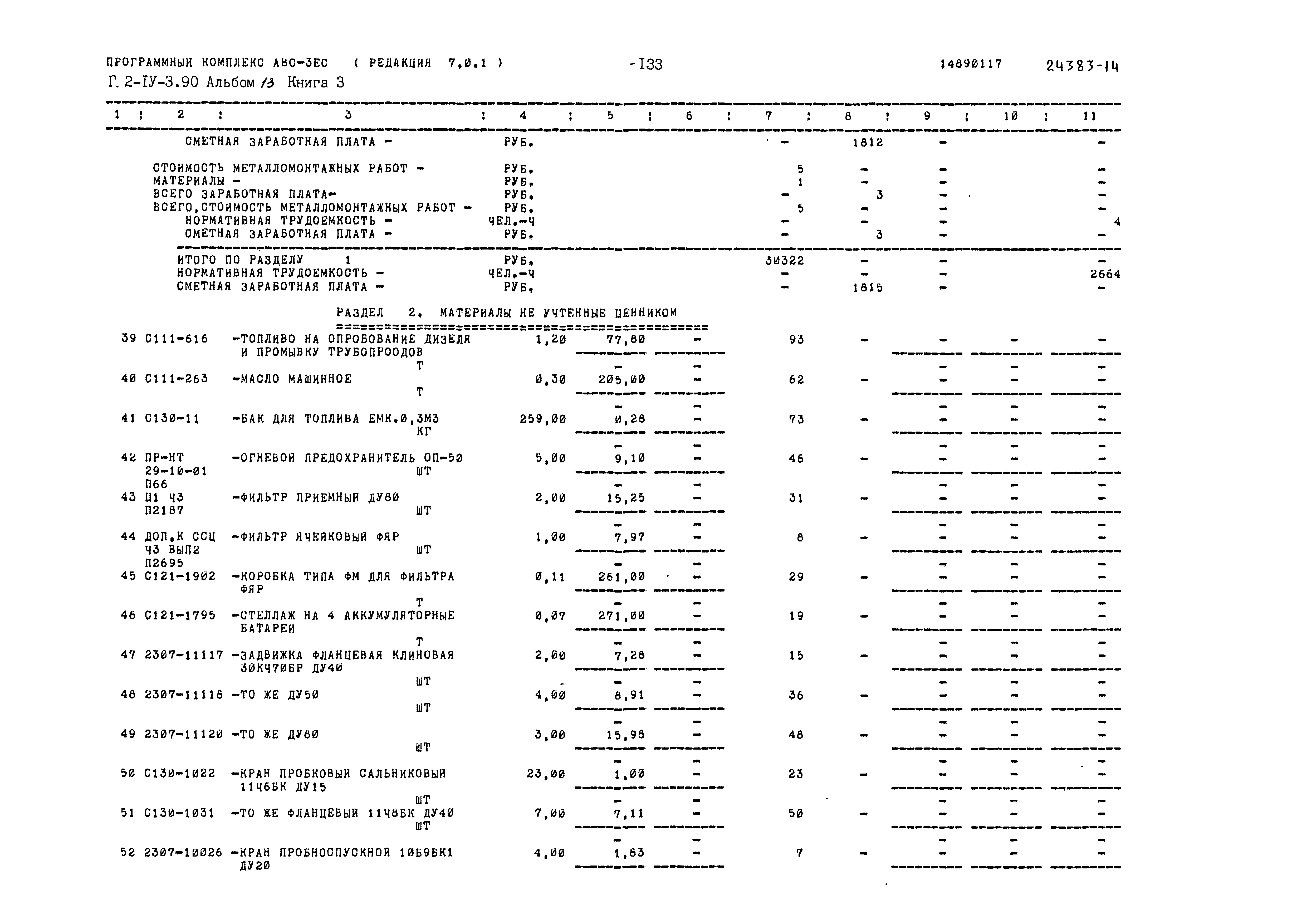 Типовой проект Г.2-IV-3.90