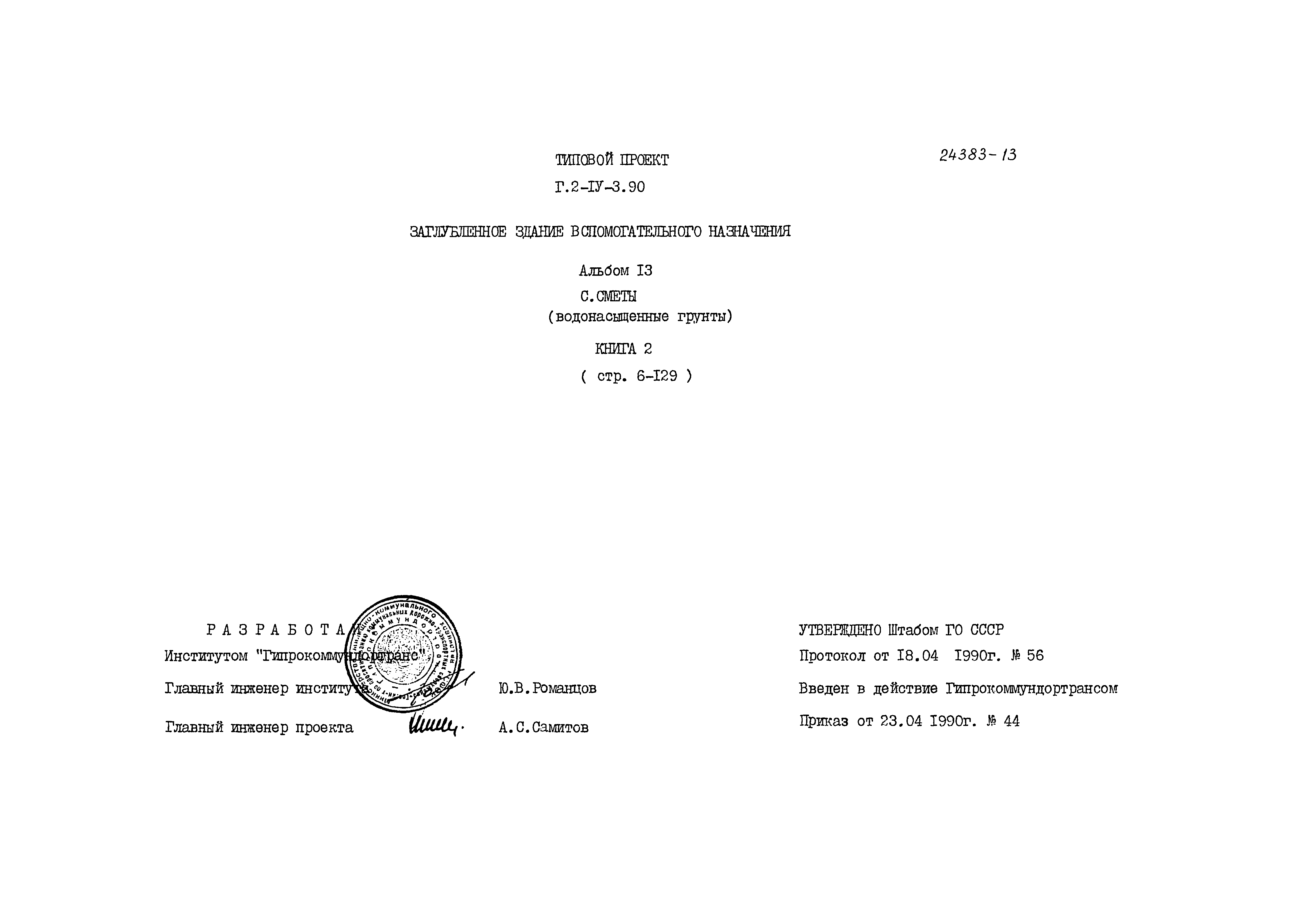 Типовой проект Г.2-IV-3.90