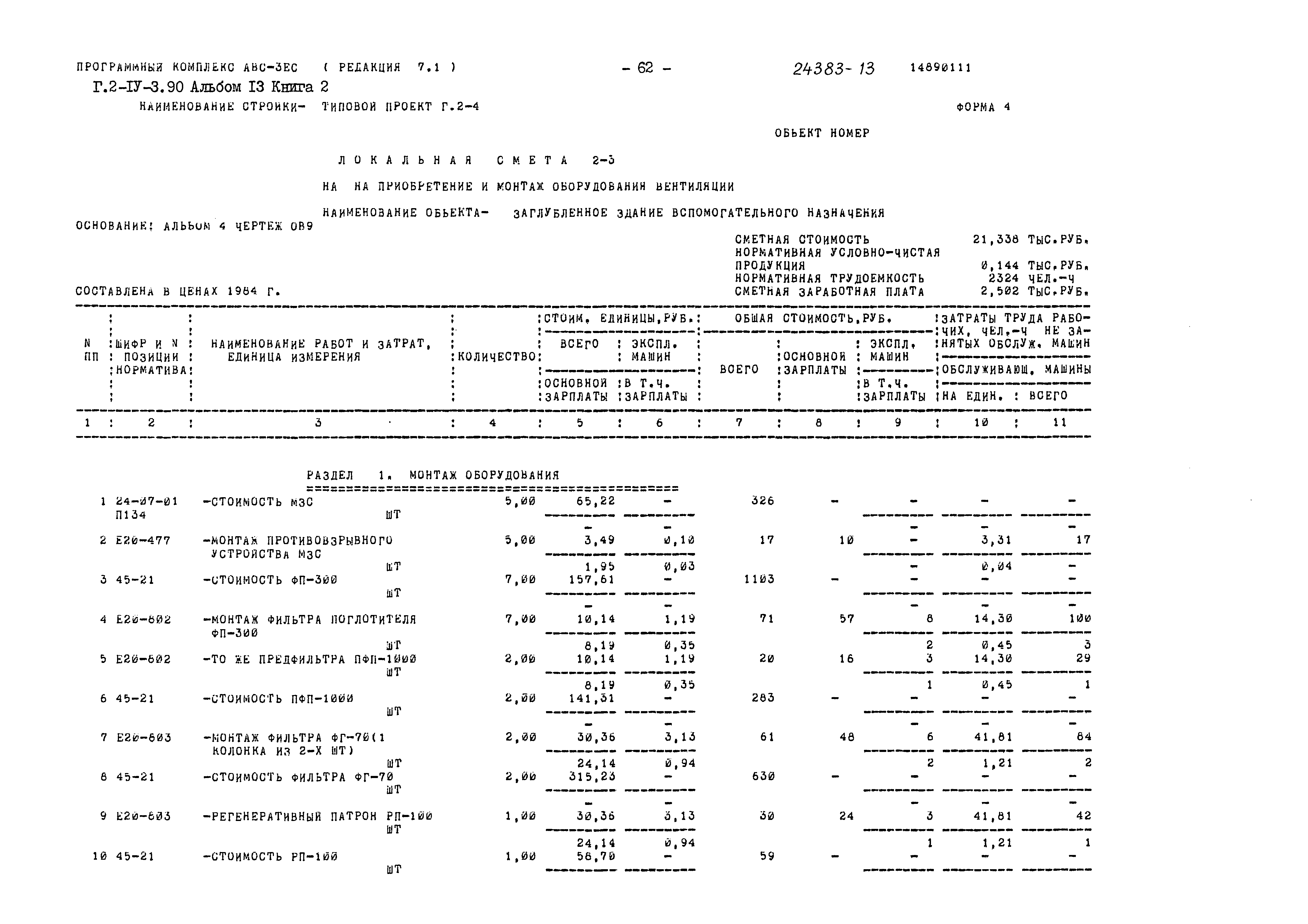 Типовой проект Г.2-IV-3.90