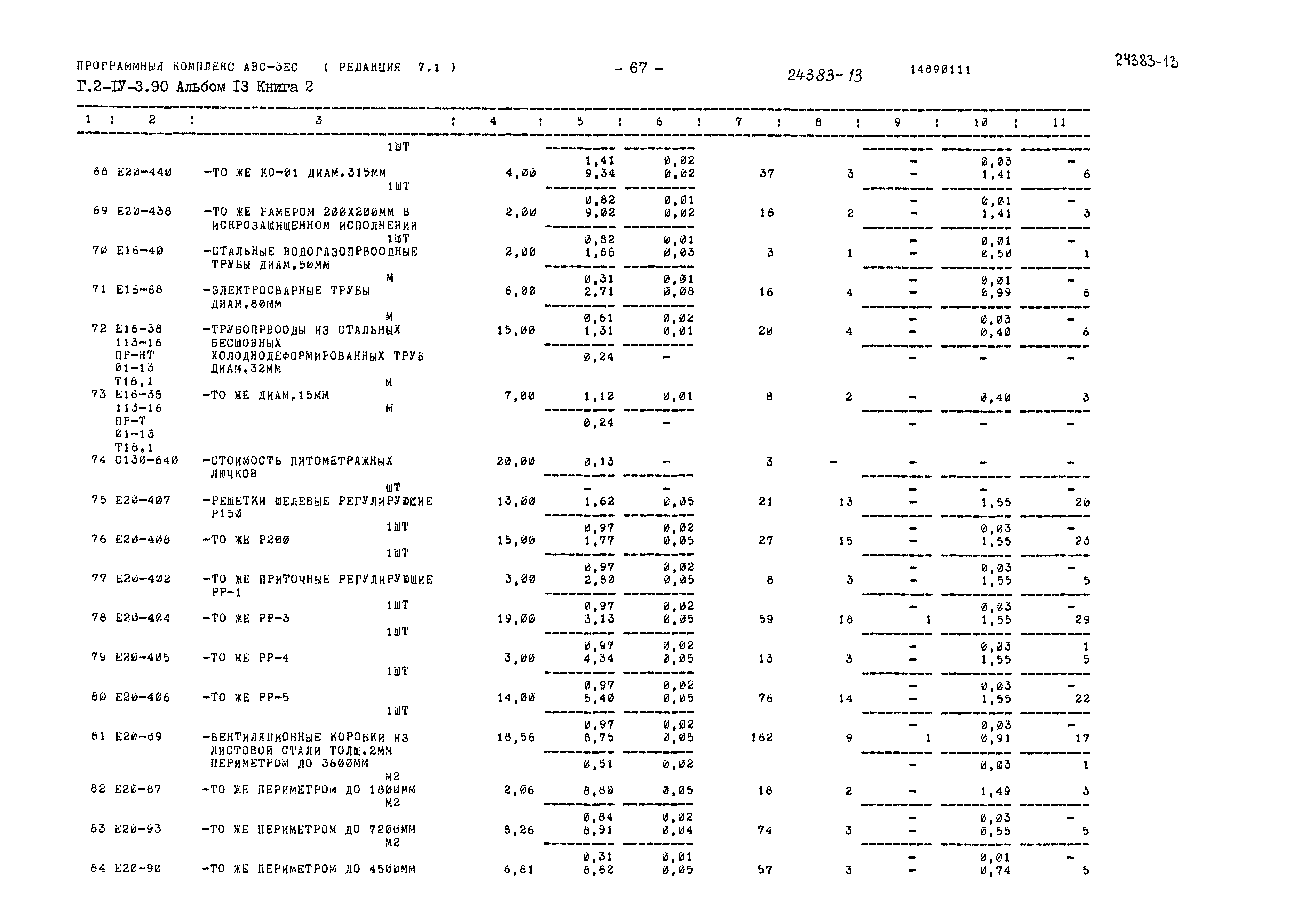 Типовой проект Г.2-IV-3.90